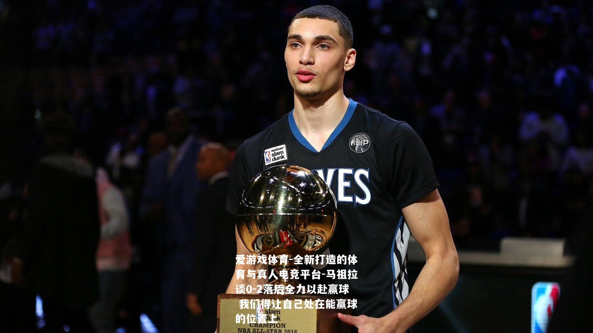 马祖拉谈0-2落后全力以赴赢球 我们得让自己处在能赢球的位置上