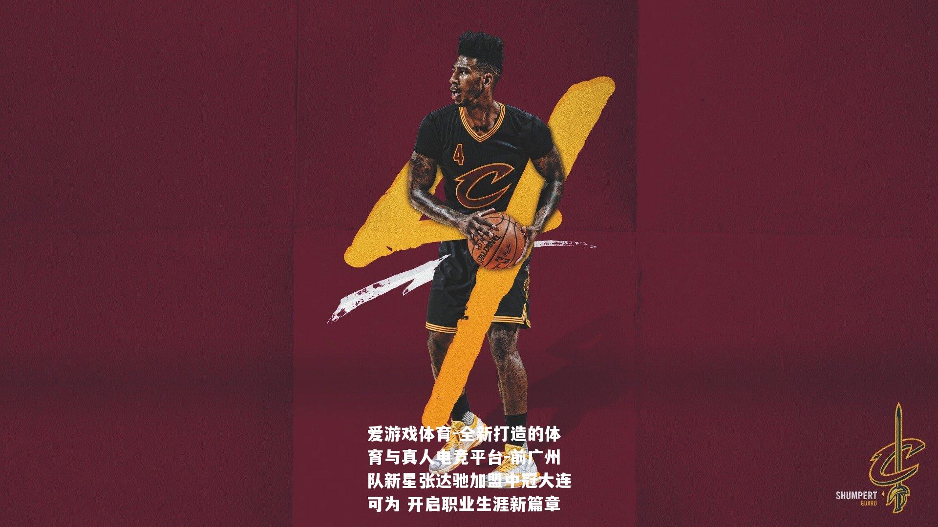 前广州队新星张达驰加盟中冠大连可为 开启职业生涯新篇章