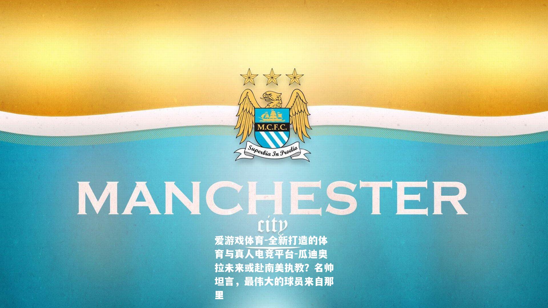 瓜迪奥拉未来或赴南美执教？名帅坦言，最伟大的球员来自那里