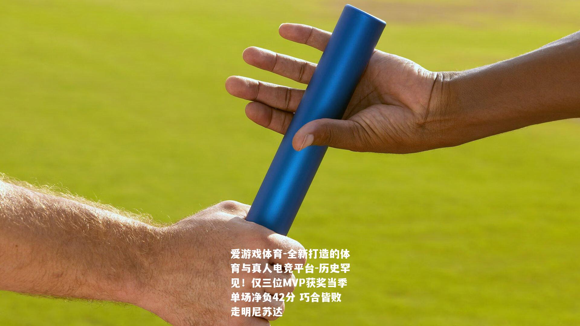 历史罕见！仅三位MVP获奖当季单场净负42分 巧合皆败走明尼苏达