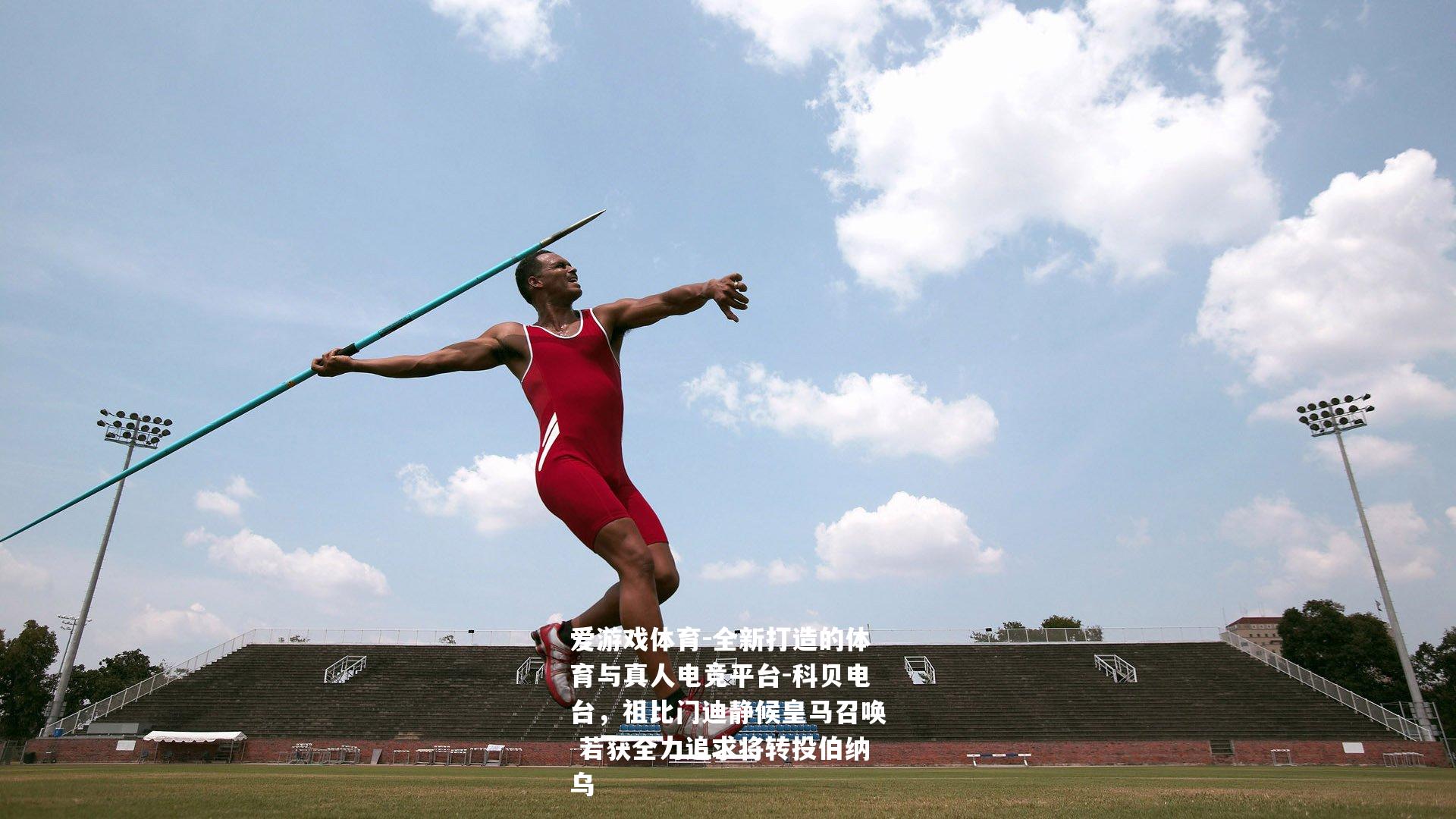 科贝电台，祖比门迪静候皇马召唤 若获全力追求将转投伯纳乌