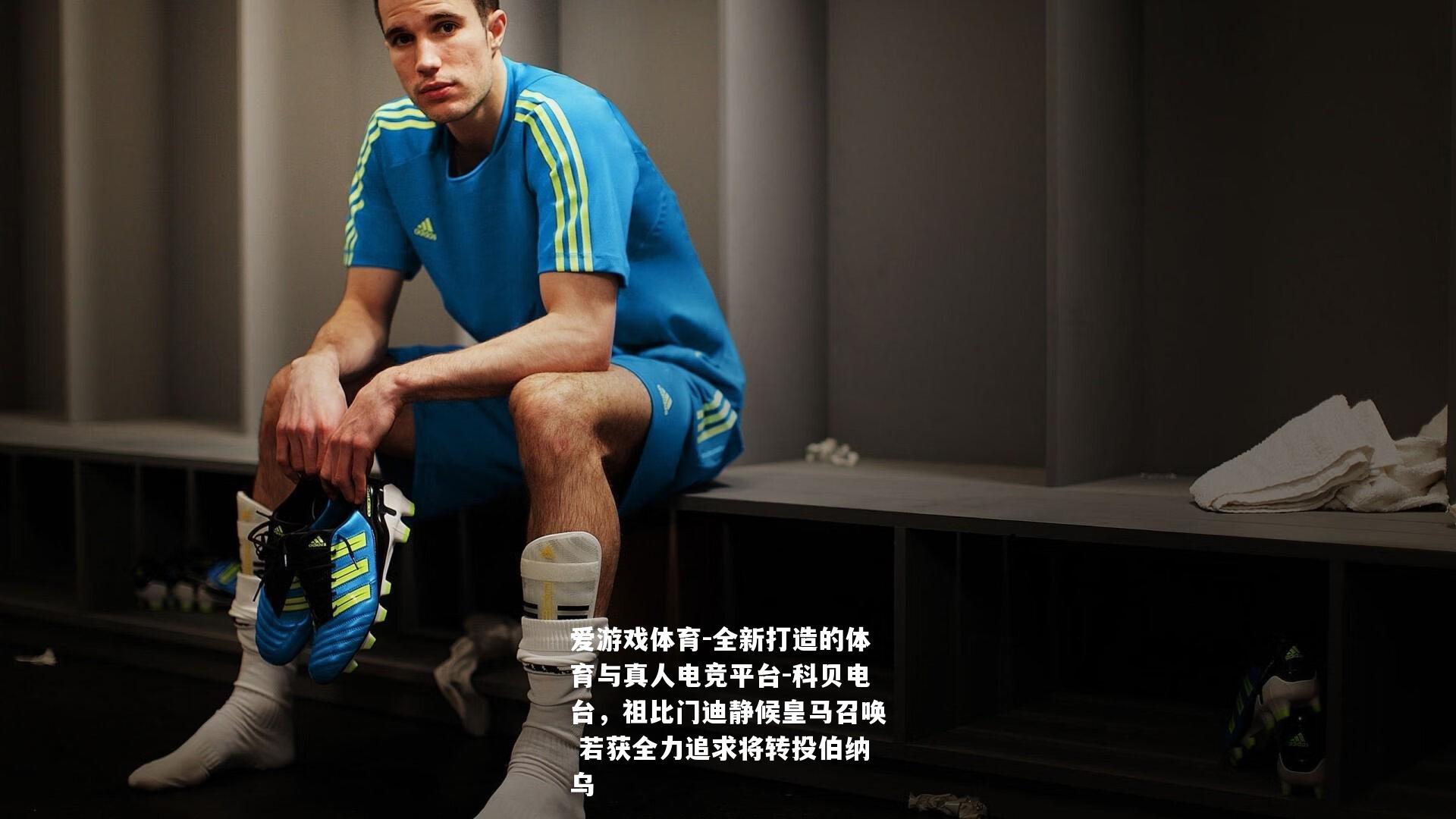 科贝电台，祖比门迪静候皇马召唤 若获全力追求将转投伯纳乌