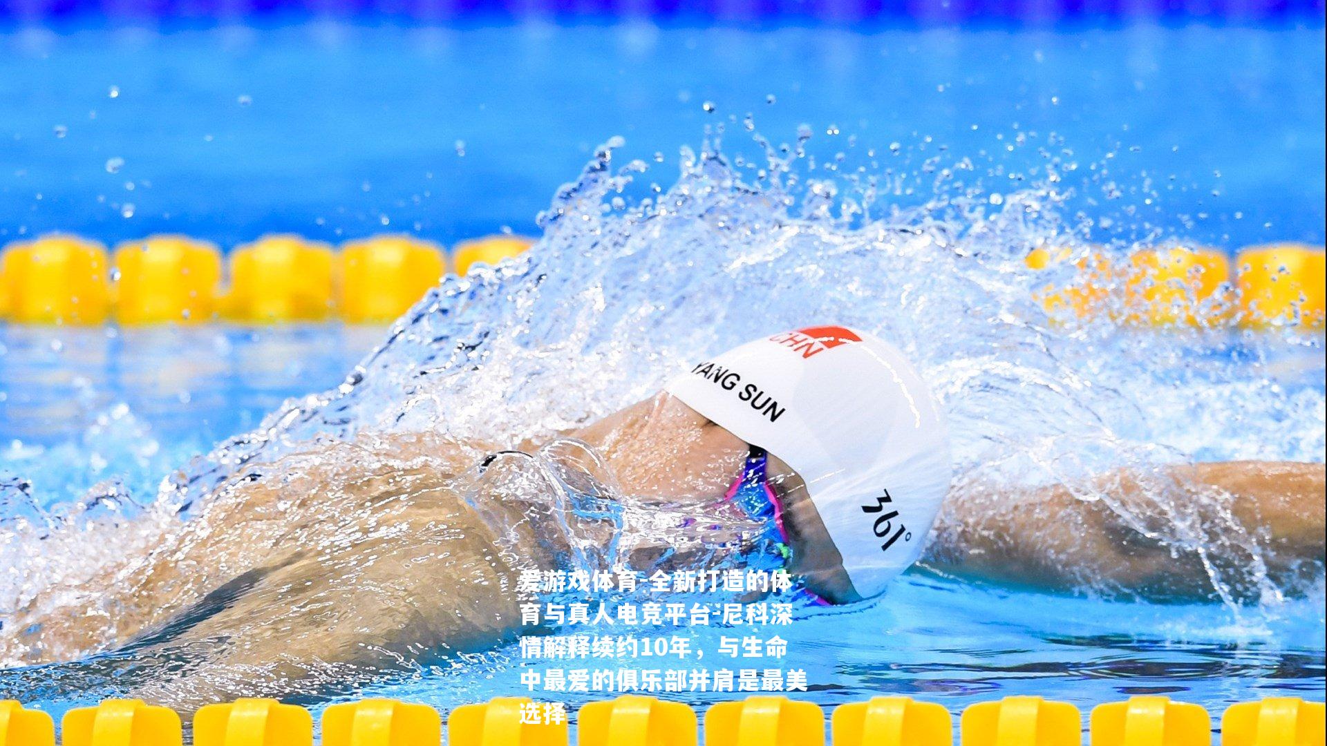 尼科深情解释续约10年，与生命中最爱的俱乐部并肩是最美选择