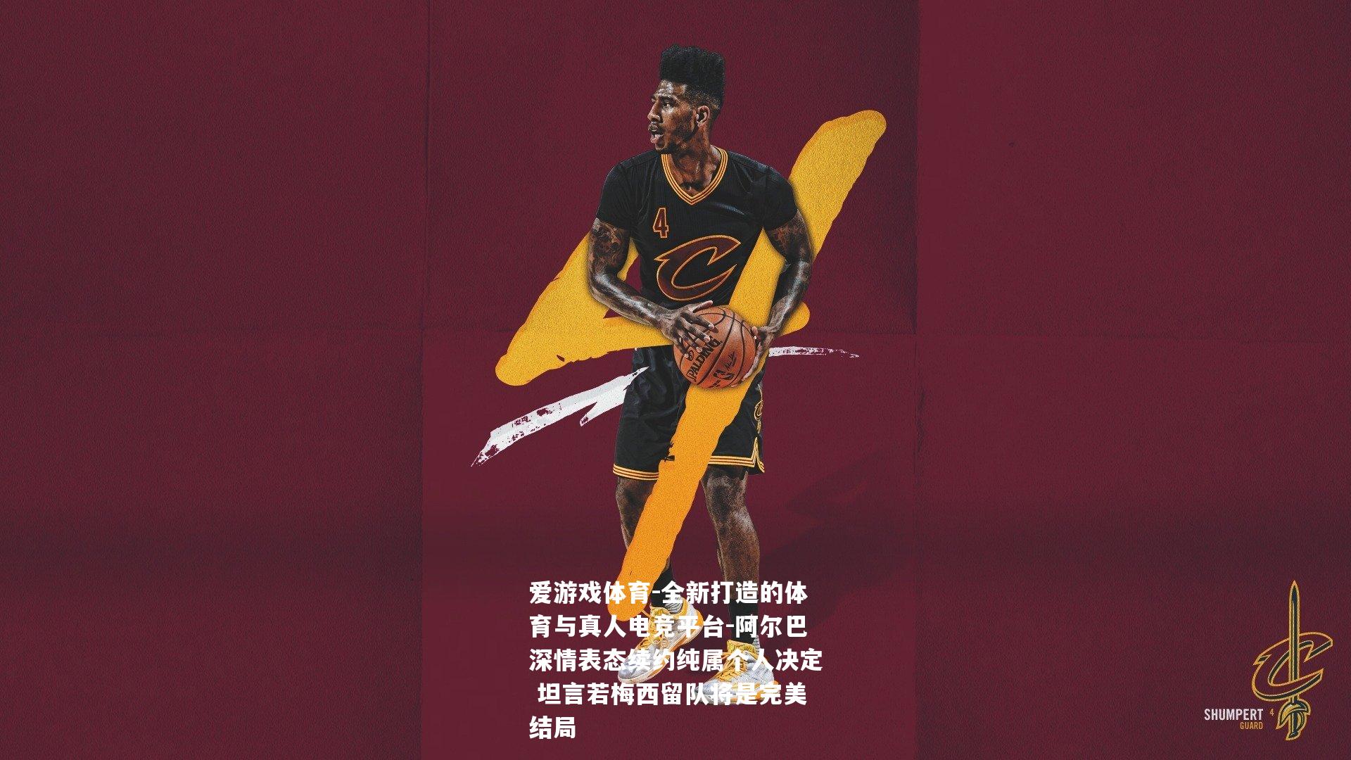 阿尔巴深情表态续约纯属个人决定 坦言若梅西留队将是完美结局