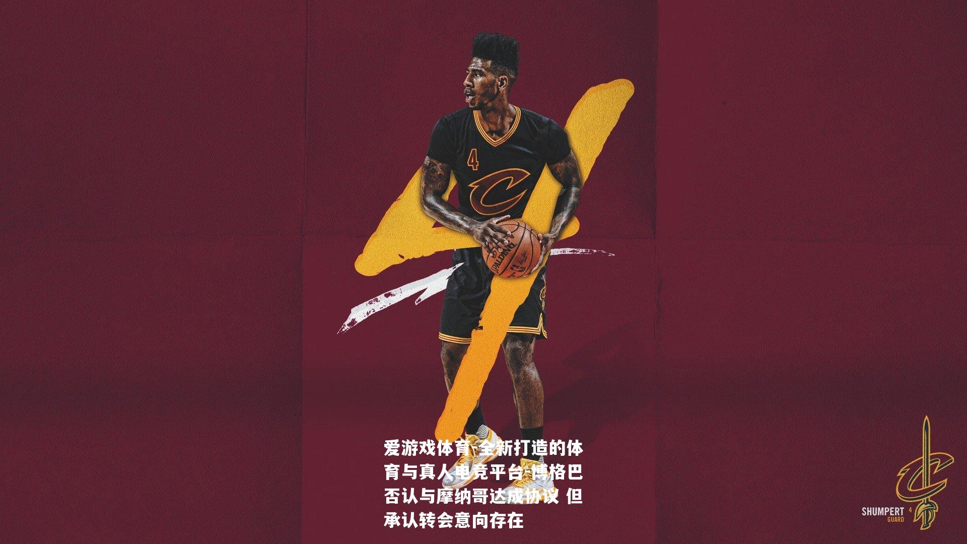 博格巴否认与摩纳哥达成协议 但承认转会意向存在