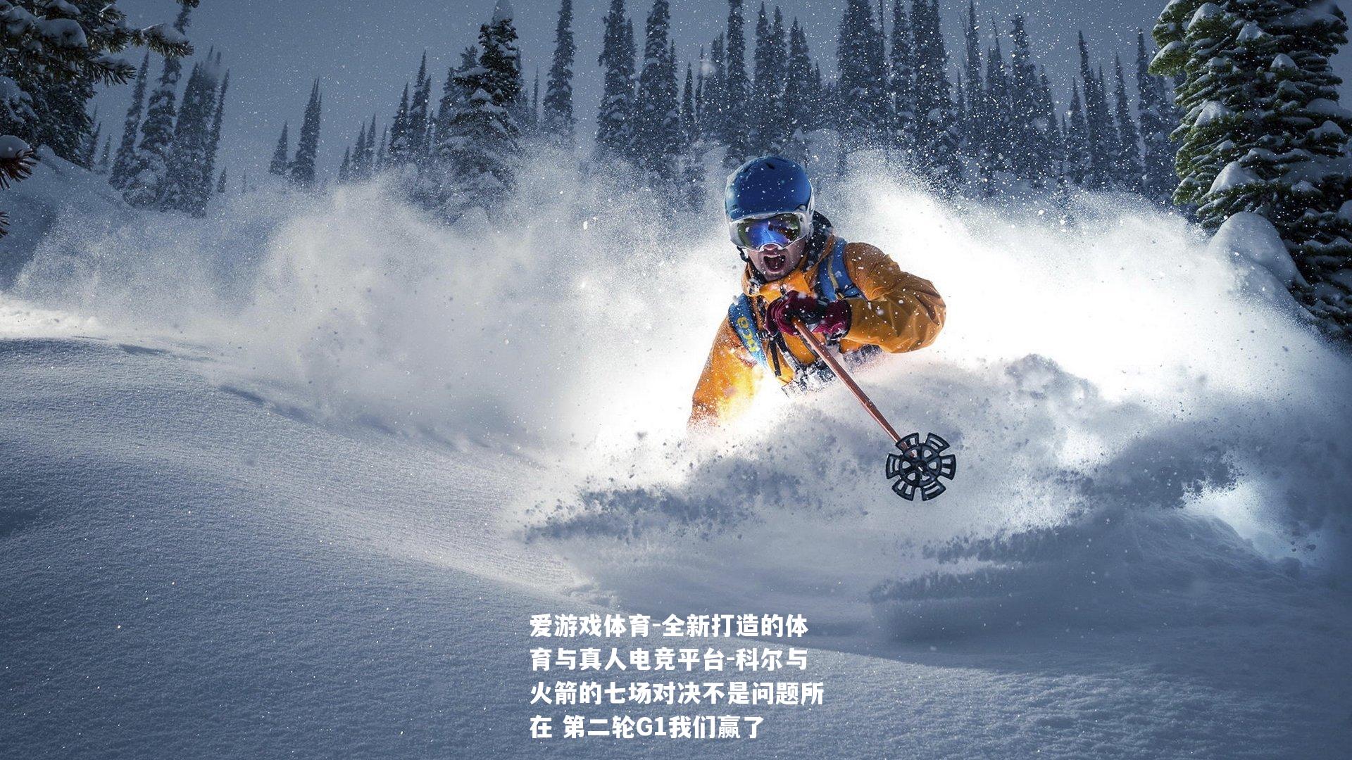 科尔与火箭的七场对决不是问题所在 第二轮G1我们赢了