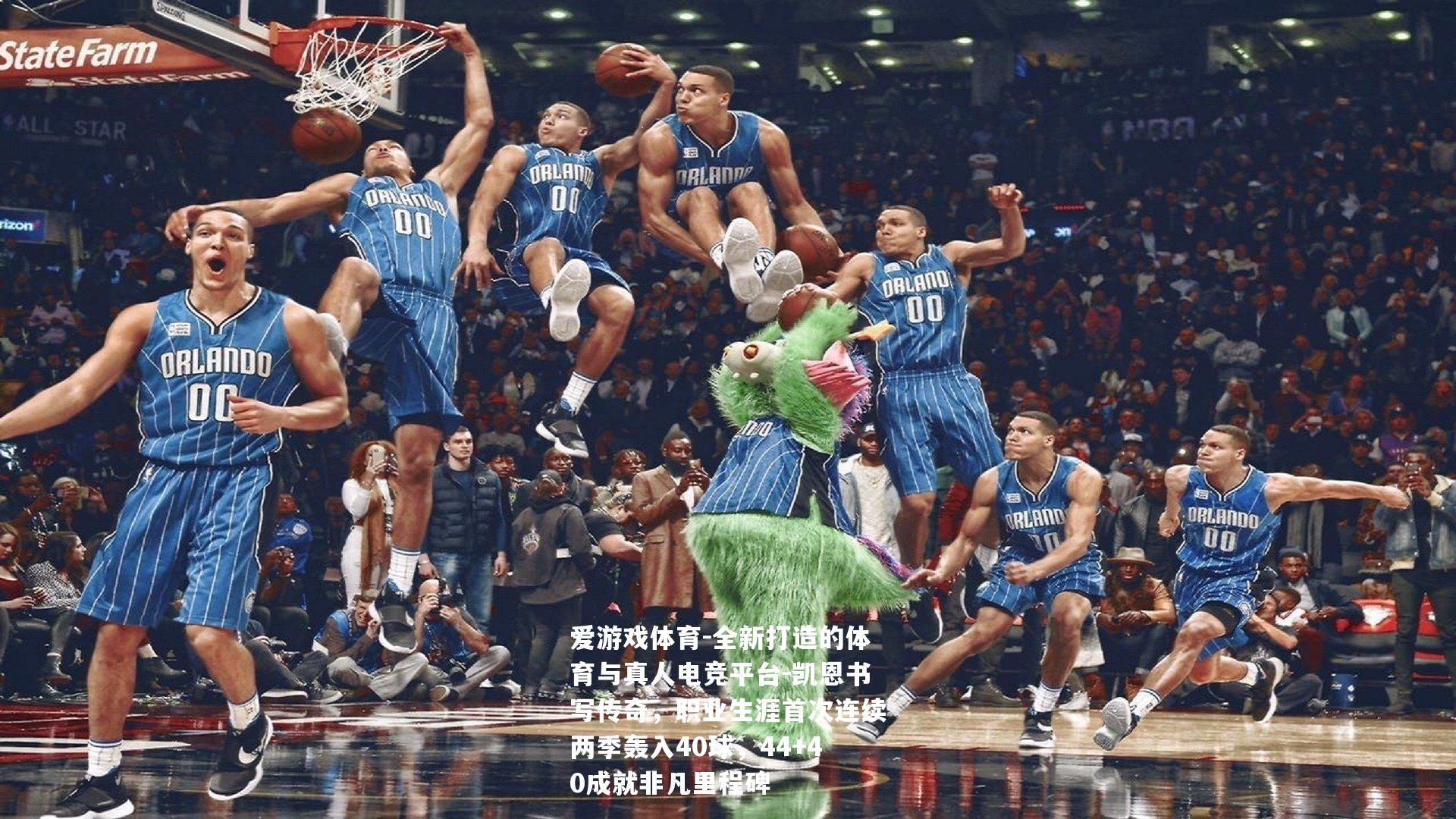 凯恩书写传奇，职业生涯首次连续两季轰入40球，44+40成就非凡里程碑