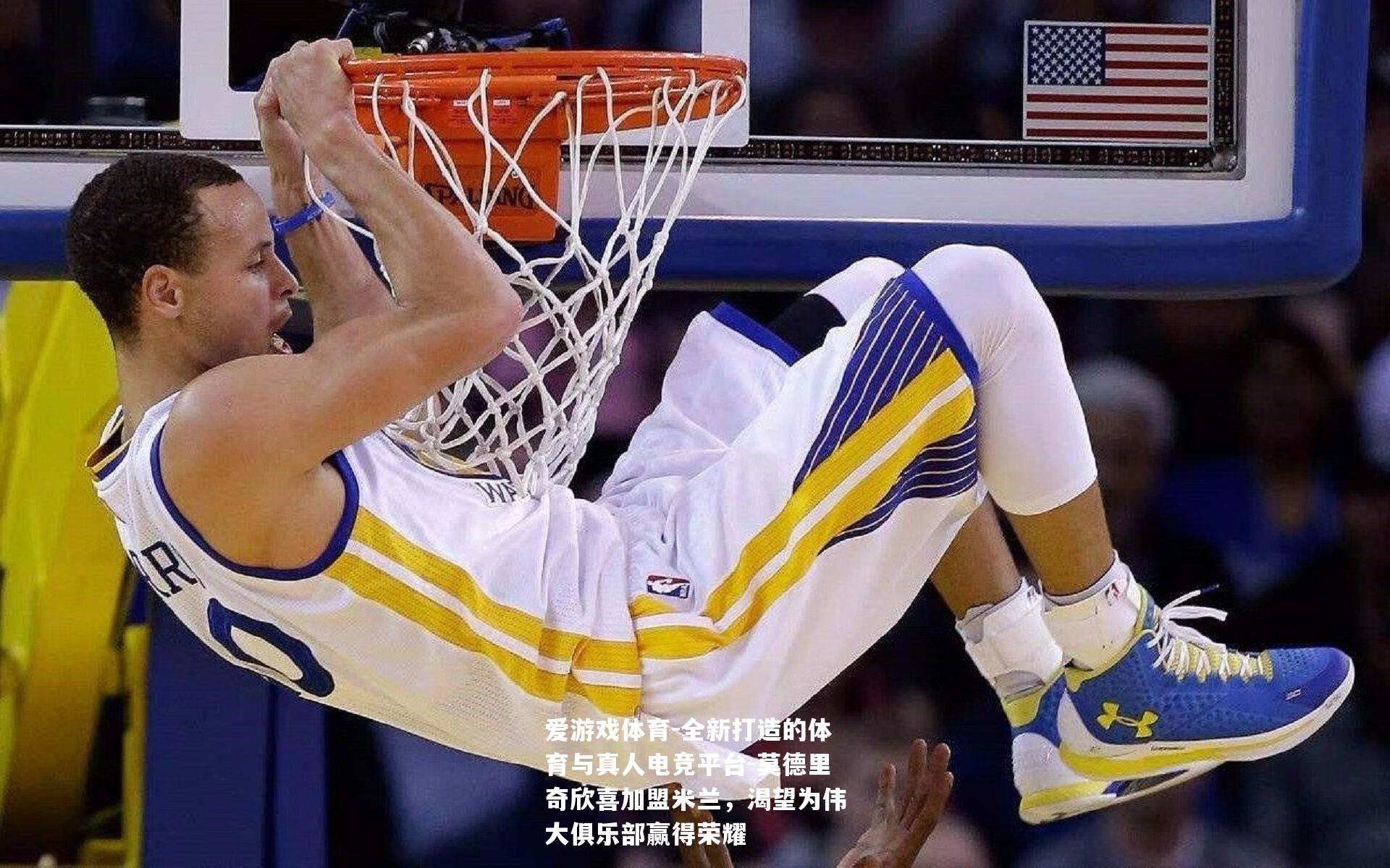 莫德里奇欣喜加盟米兰，渴望为伟大俱乐部赢得荣耀
