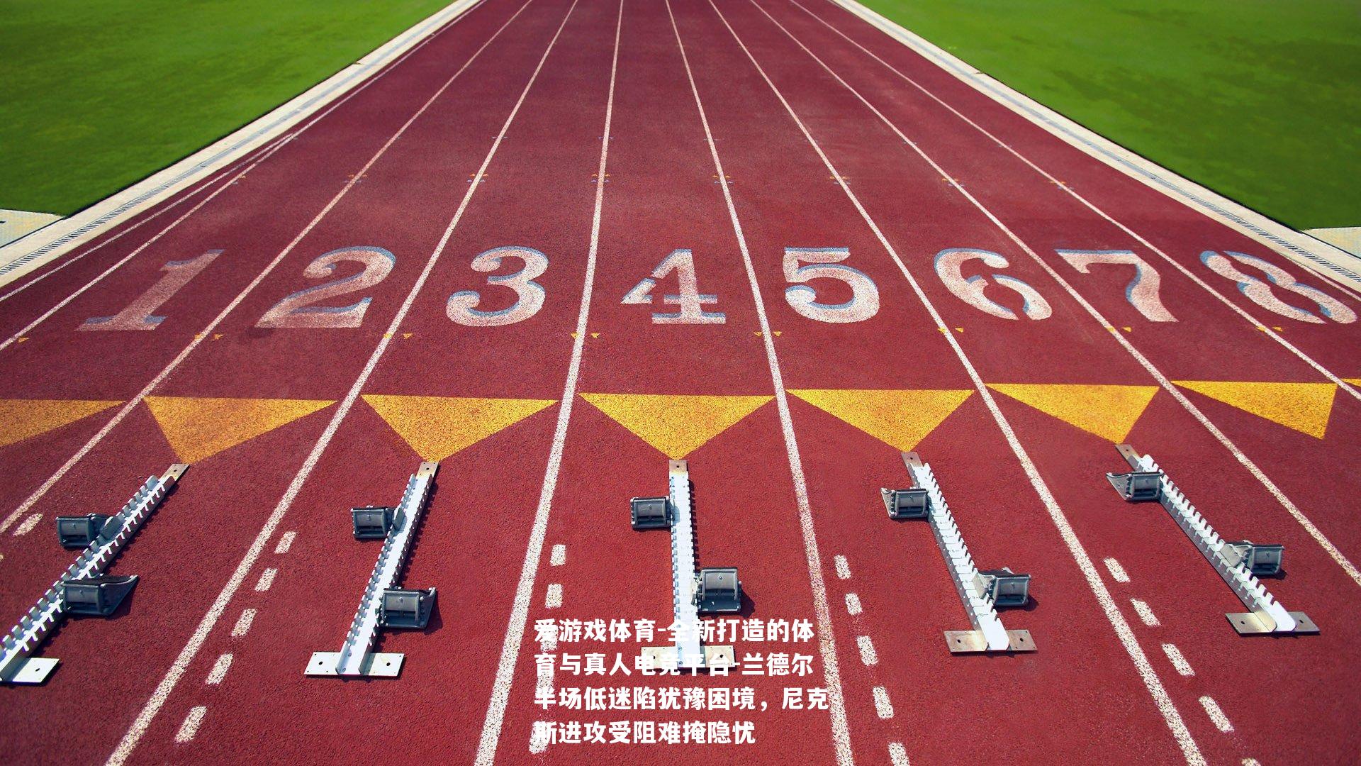 兰德尔半场低迷陷犹豫困境，尼克斯进攻受阻难掩隐忧