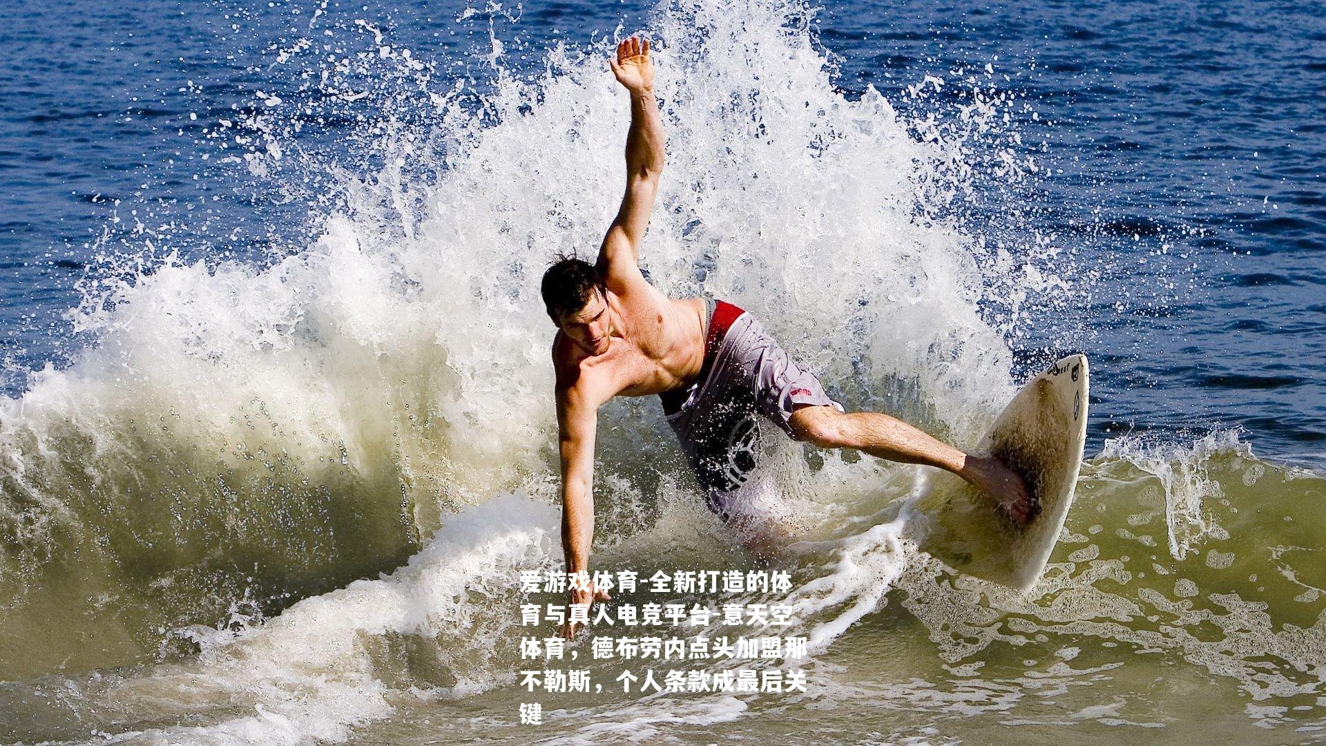 意天空体育，德布劳内点头加盟那不勒斯，个人条款成最后关键