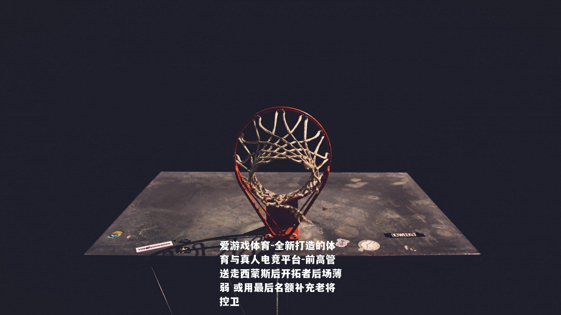 前高管送走西蒙斯后开拓者后场薄弱 或用最后名额补充老将控卫