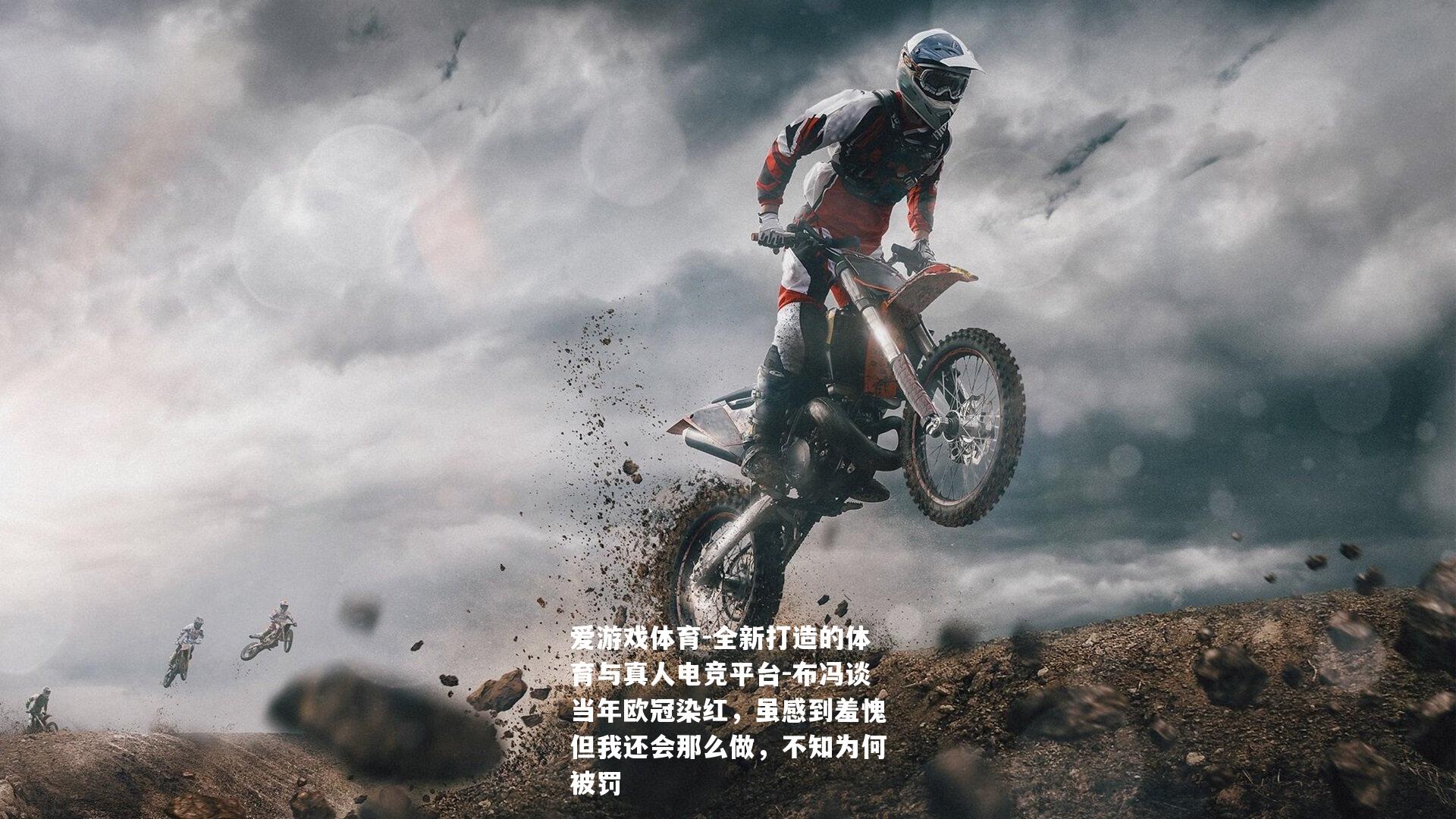 布冯谈当年欧冠染红，虽感到羞愧但我还会那么做，不知为何被罚