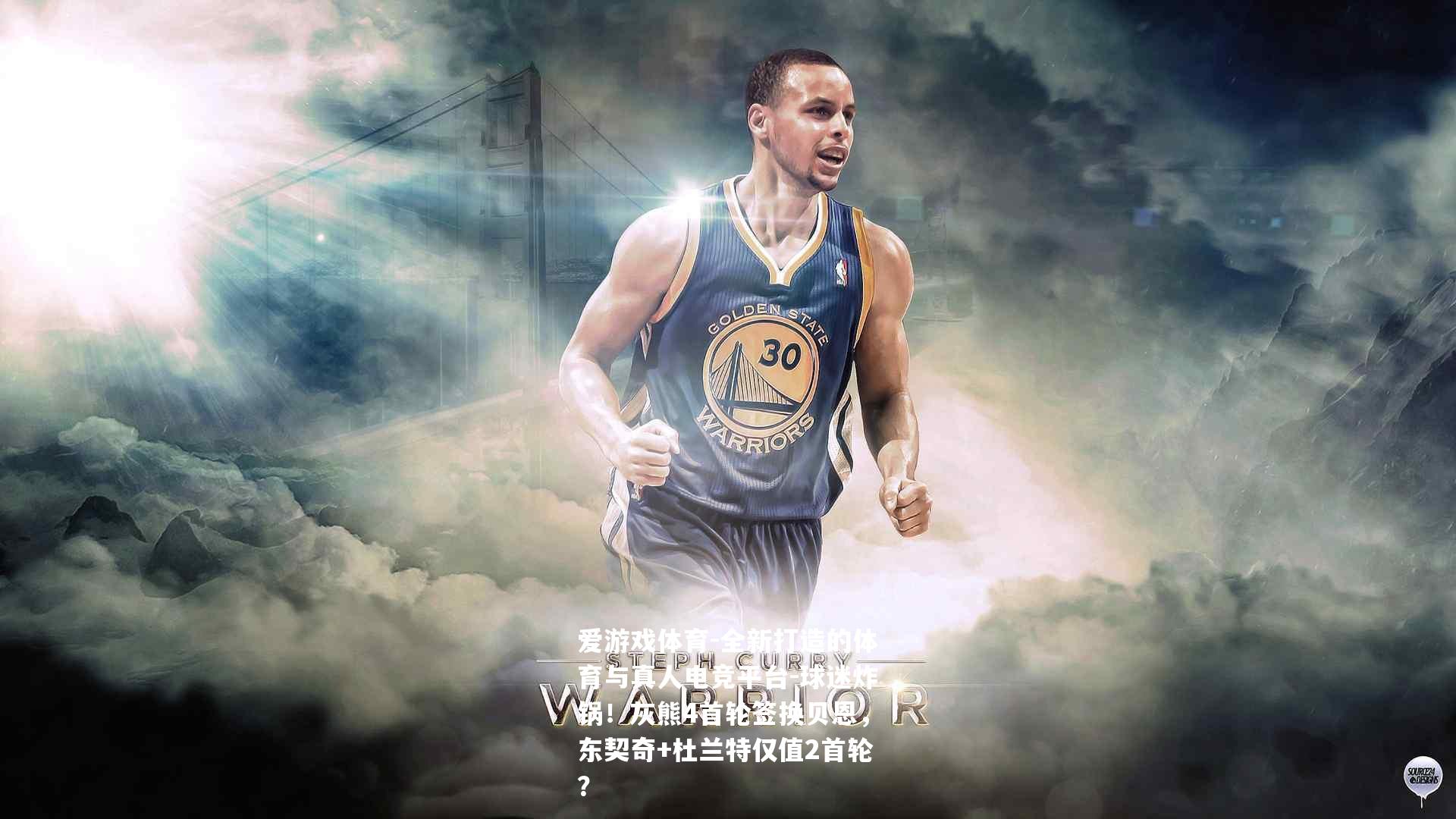 球迷炸锅！灰熊4首轮签换贝恩，东契奇+杜兰特仅值2首轮？