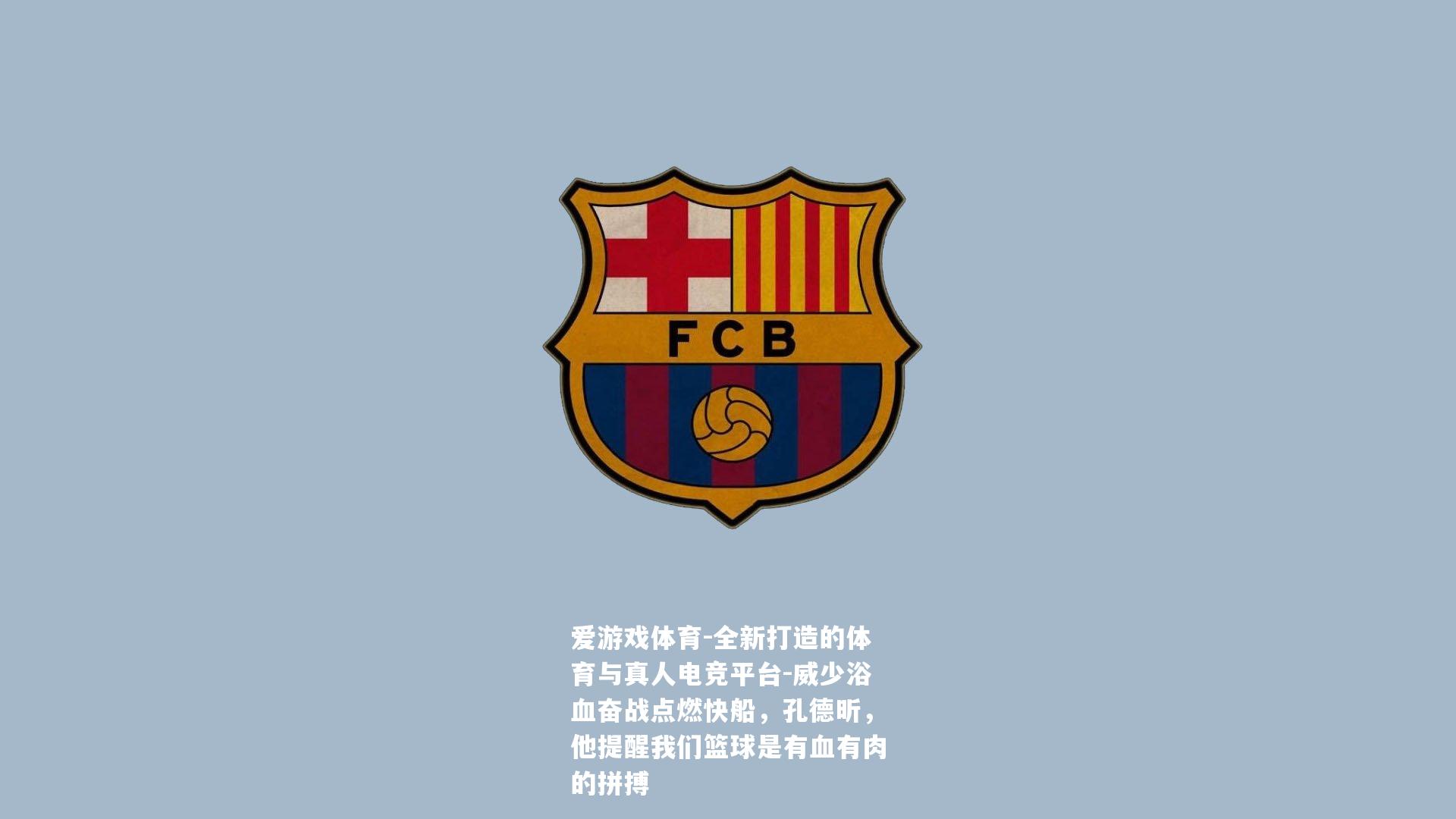 威少浴血奋战点燃快船，孔德昕，他提醒我们篮球是有血有肉的拼搏