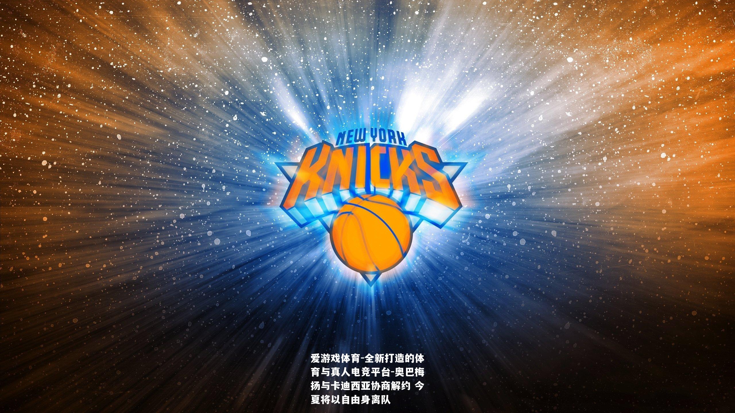 奥巴梅扬与卡迪西亚协商解约 今夏将以自由身离队