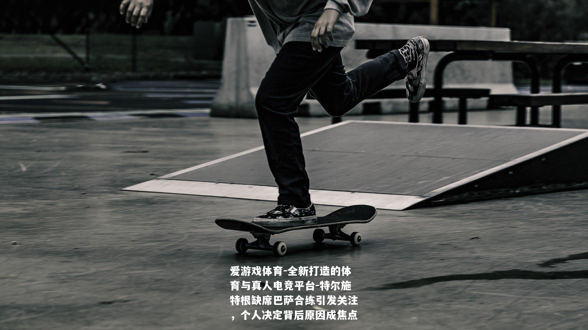特尔施特根缺席巴萨合练引发关注，个人决定背后原因成焦点