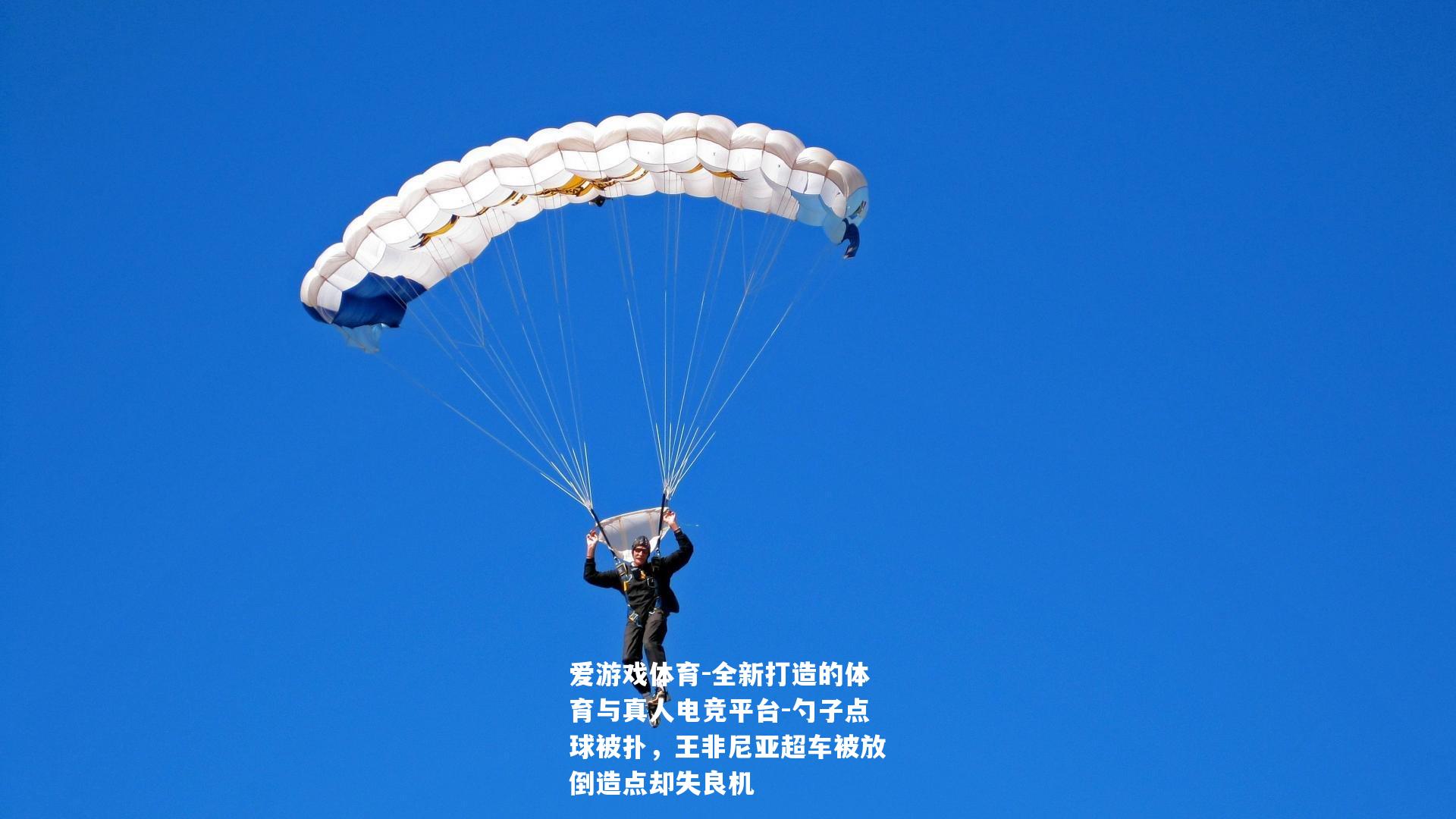 勺子点球被扑，王非尼亚超车被放倒造点却失良机