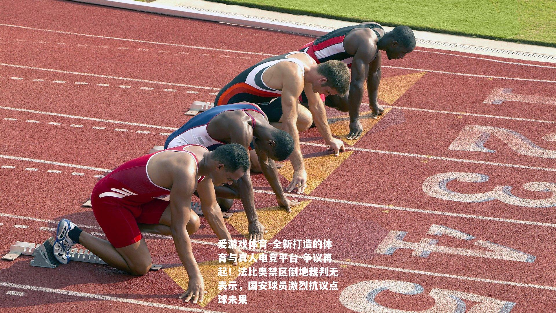 争议再起！法比奥禁区倒地裁判无表示，国安球员激烈抗议点球未果