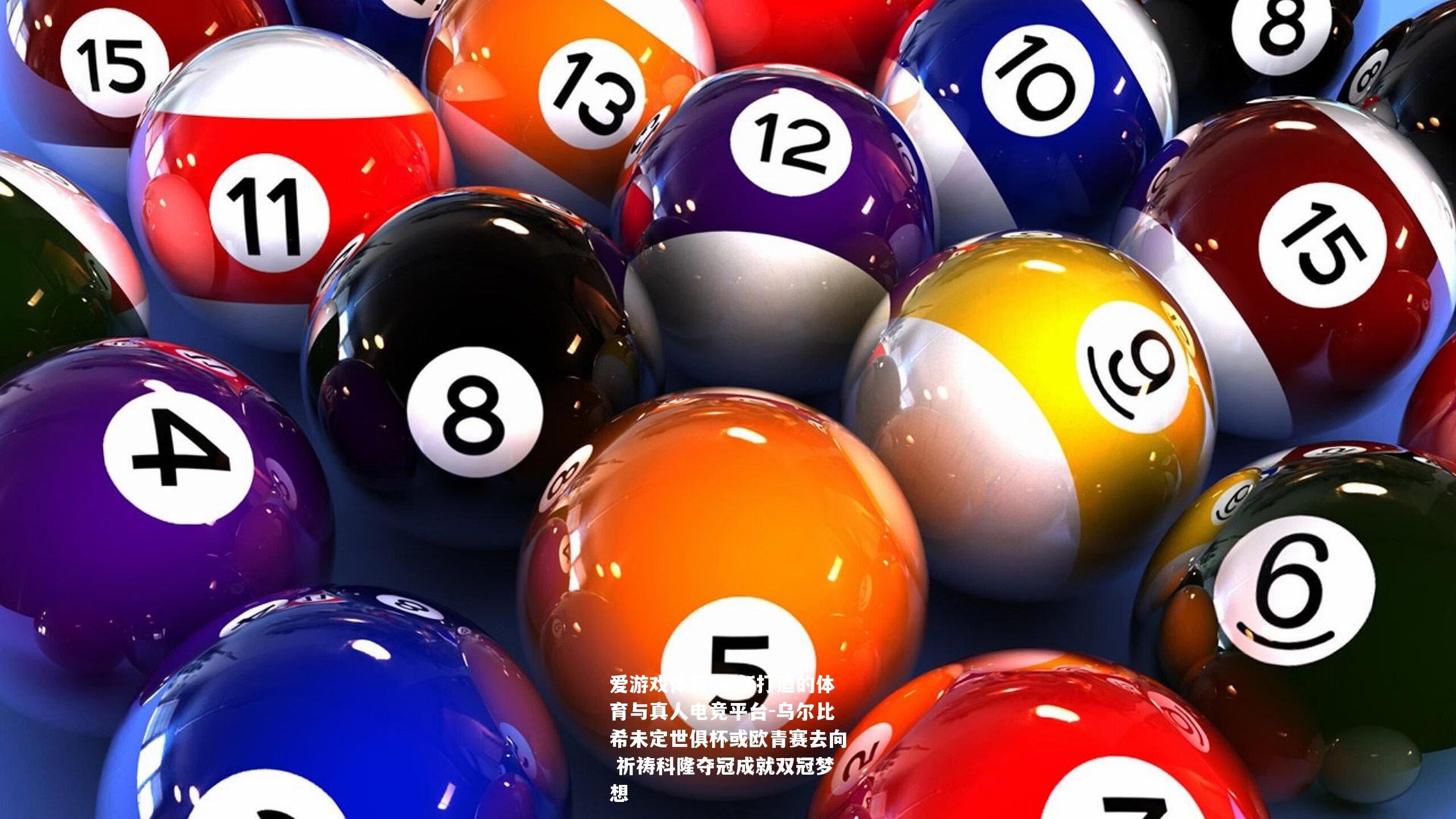 乌尔比希未定世俱杯或欧青赛去向 祈祷科隆夺冠成就双冠梦想