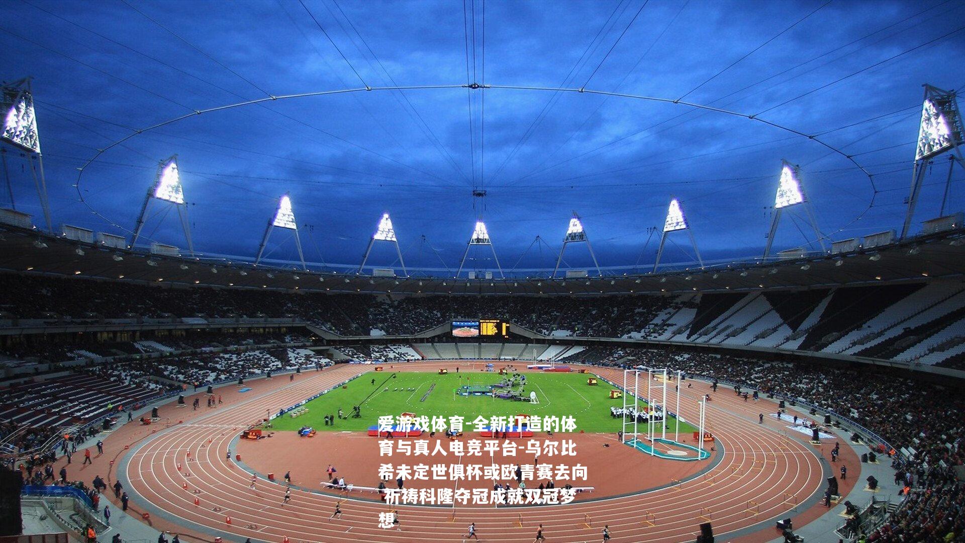 乌尔比希未定世俱杯或欧青赛去向 祈祷科隆夺冠成就双冠梦想