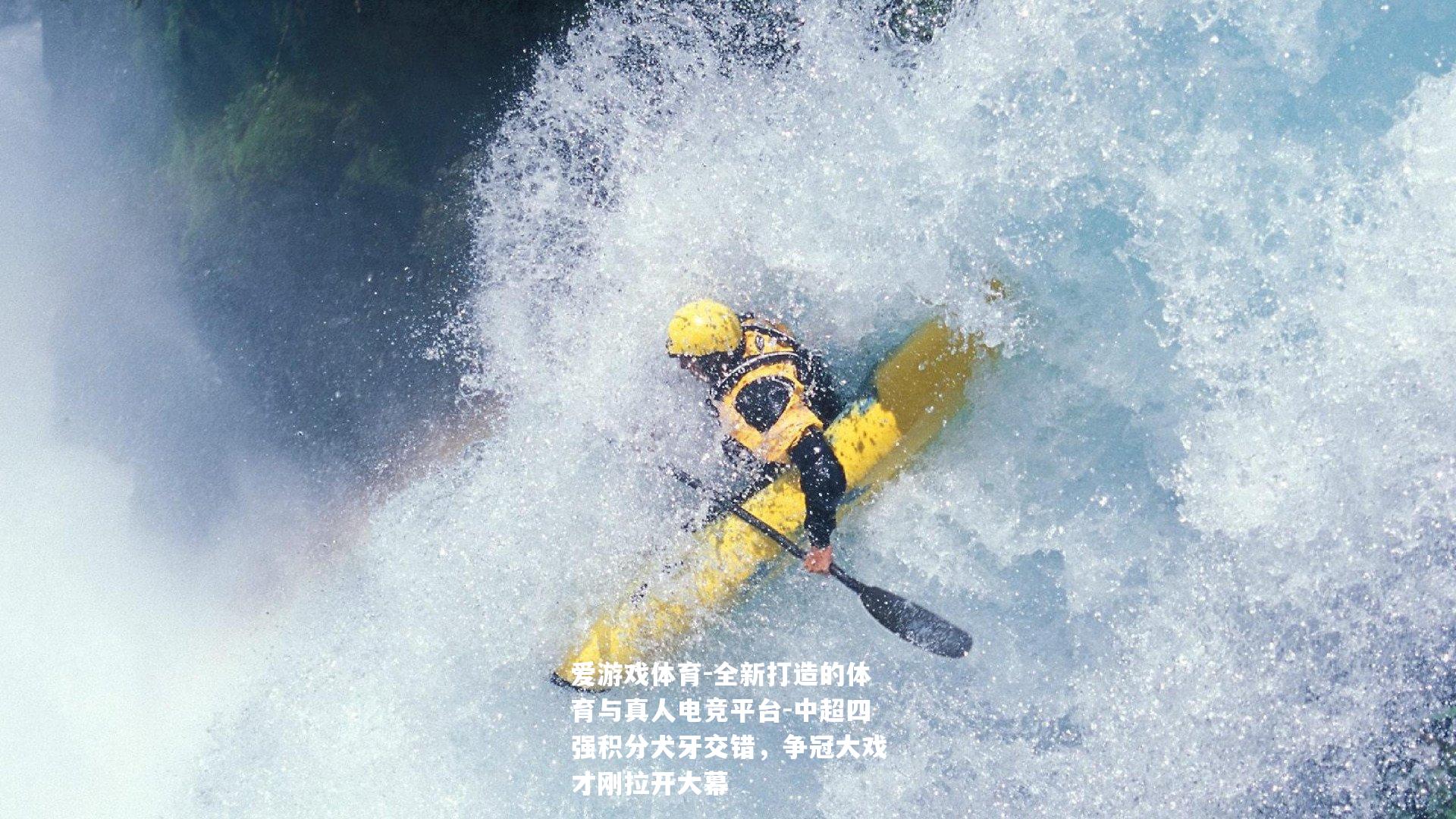 中超四强积分犬牙交错，争冠大戏才刚拉开大幕