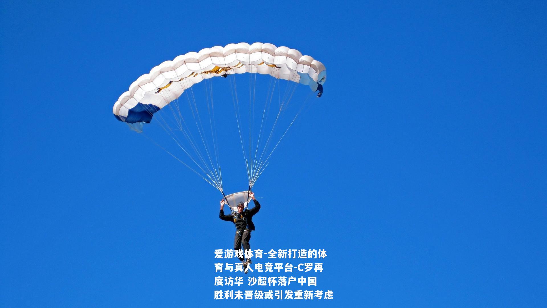 C罗再度访华 沙超杯落户中国 胜利未晋级或引发重新考虑