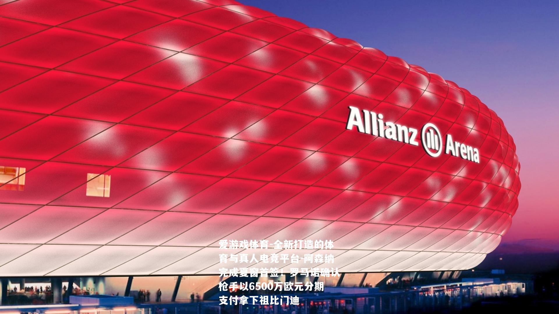 阿森纳完成夏窗首签！罗马诺确认枪手以6500万欧元分期支付拿下祖比门迪