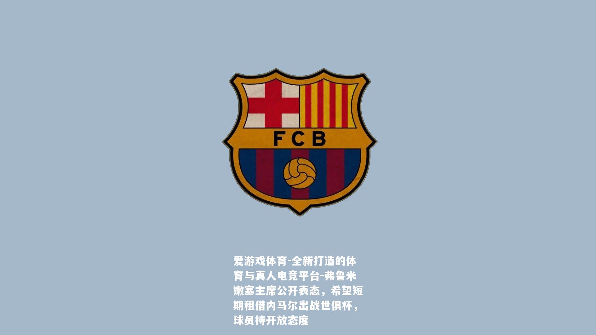 弗鲁米嫩塞主席公开表态，希望短期租借内马尔出战世俱杯，球员持开放态度