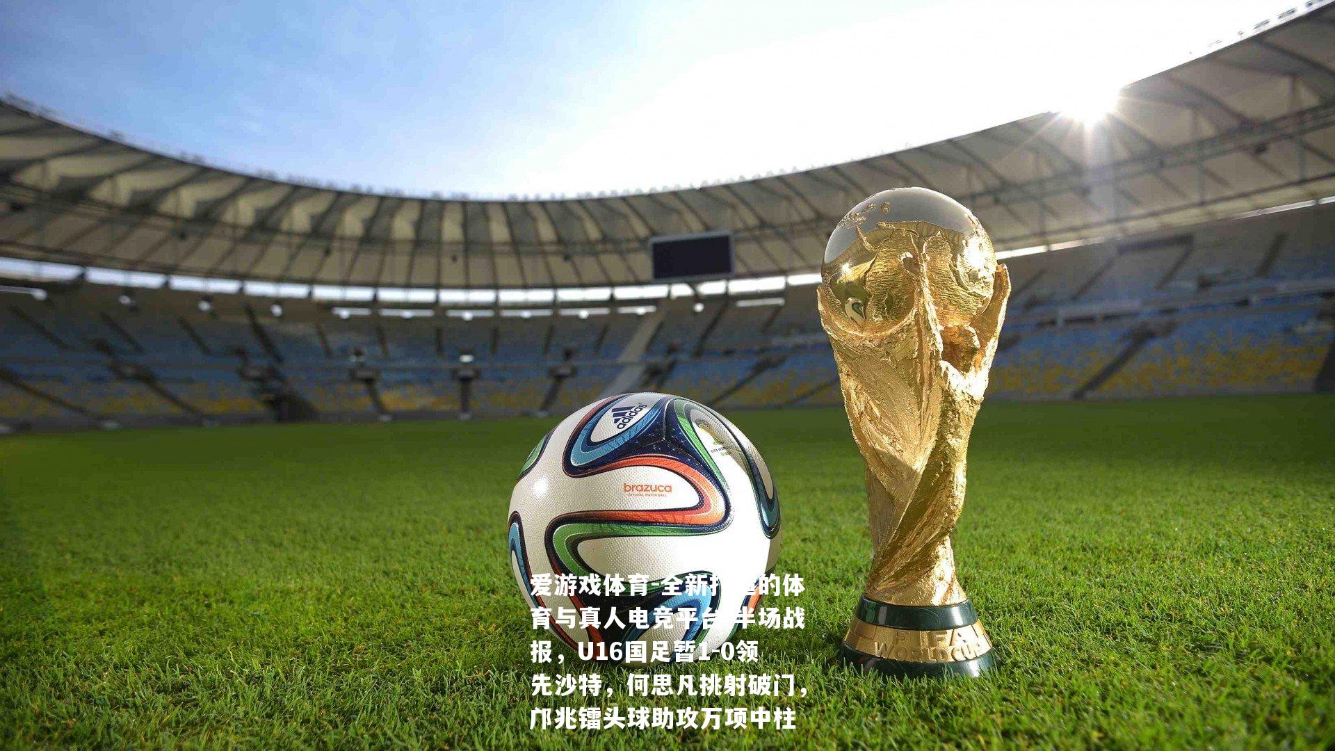 半场战报，U16国足暂1-0领先沙特，何思凡挑射破门，邝兆镭头球助攻万项中柱