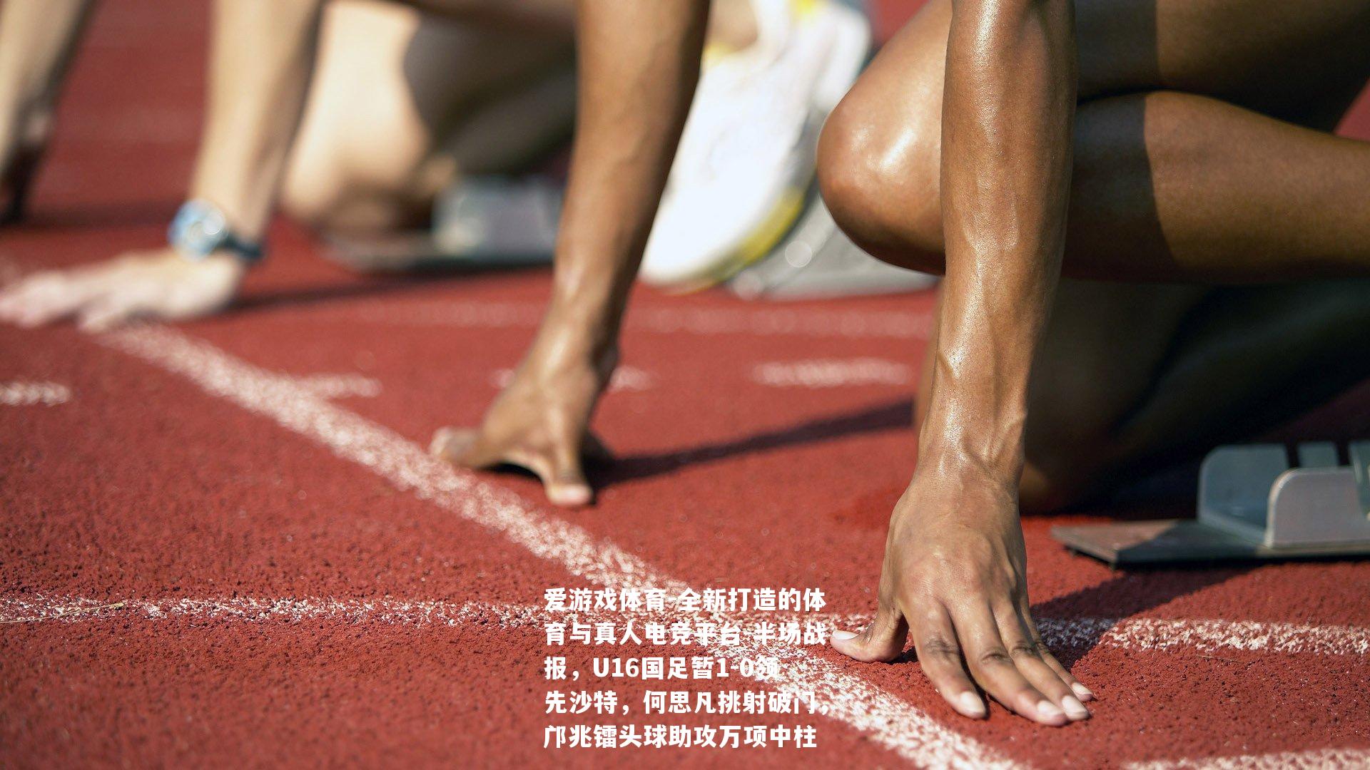 半场战报，U16国足暂1-0领先沙特，何思凡挑射破门，邝兆镭头球助攻万项中柱
