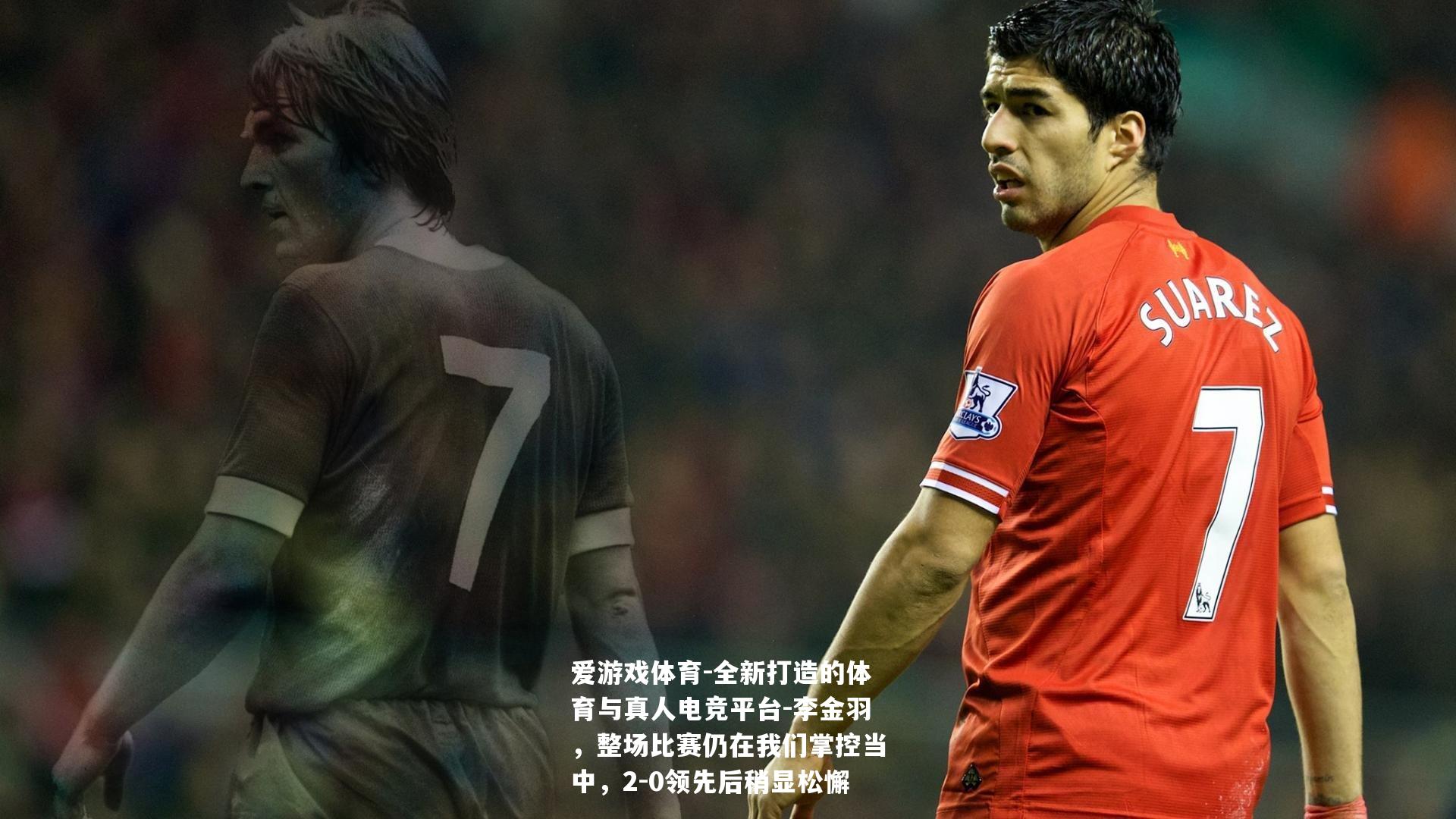 李金羽，整场比赛仍在我们掌控当中，2-0领先后稍显松懈