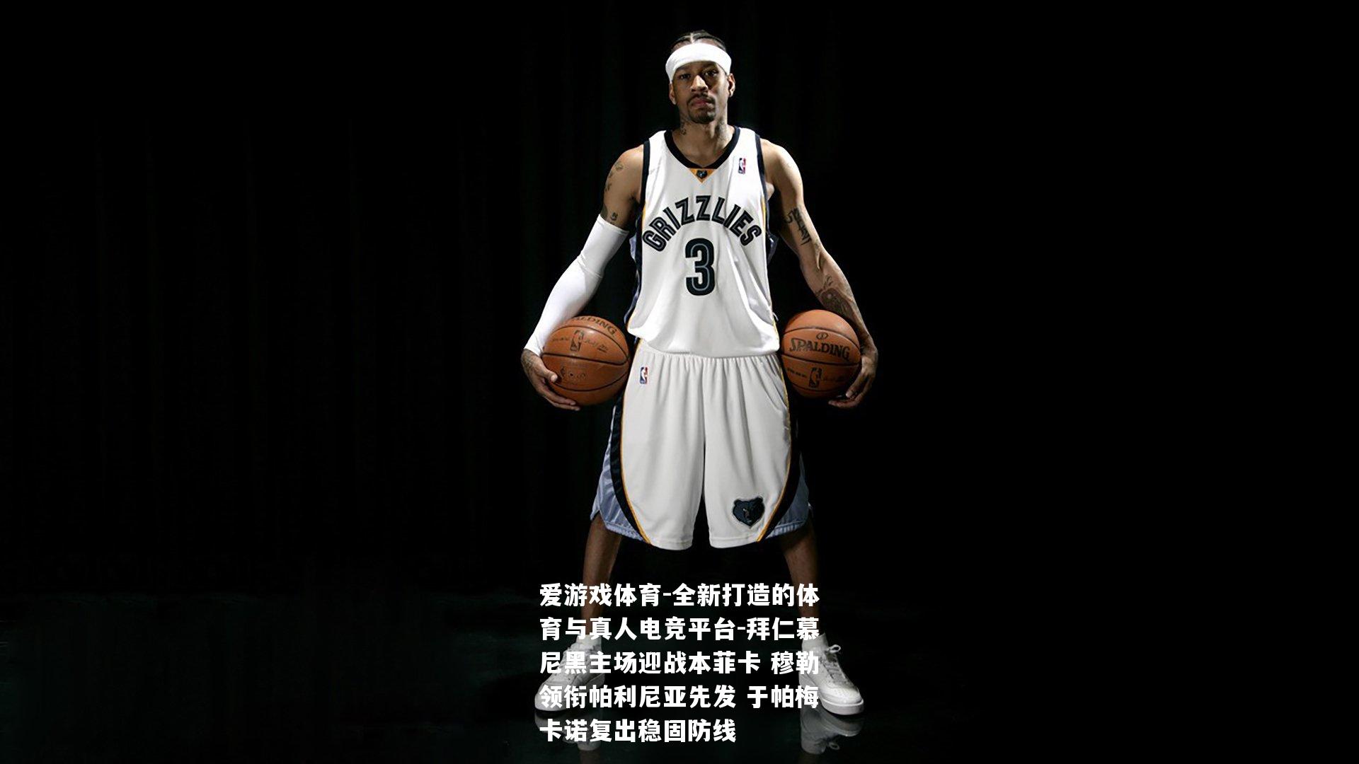 拜仁慕尼黑主场迎战本菲卡 穆勒领衔帕利尼亚先发 于帕梅卡诺复出稳固防线