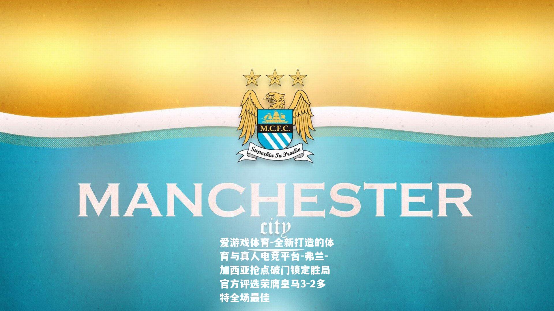 弗兰-加西亚抢点破门锁定胜局 官方评选荣膺皇马3-2多特全场最佳