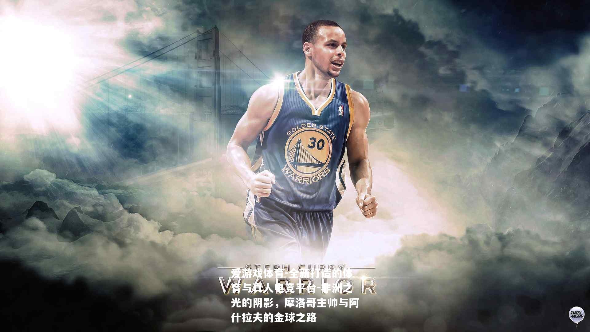 非洲之光的阴影，摩洛哥主帅与阿什拉夫的金球之路