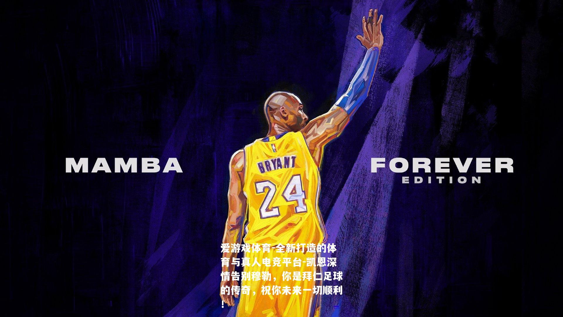 凯恩深情告别穆勒，你是拜仁足球的传奇，祝你未来一切顺利！