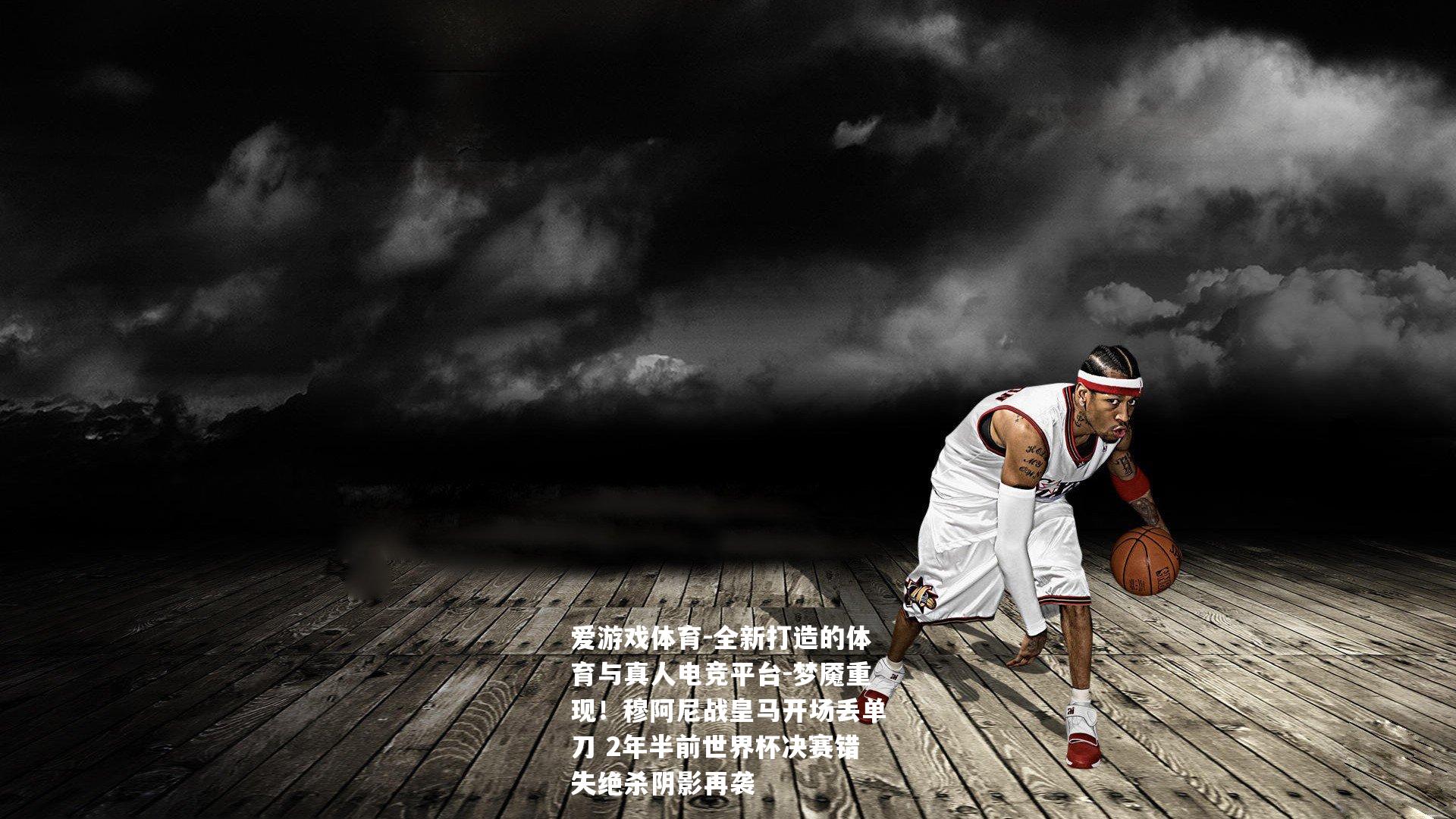 梦魇重现！穆阿尼战皇马开场丢单刀 2年半前世界杯决赛错失绝杀阴影再袭