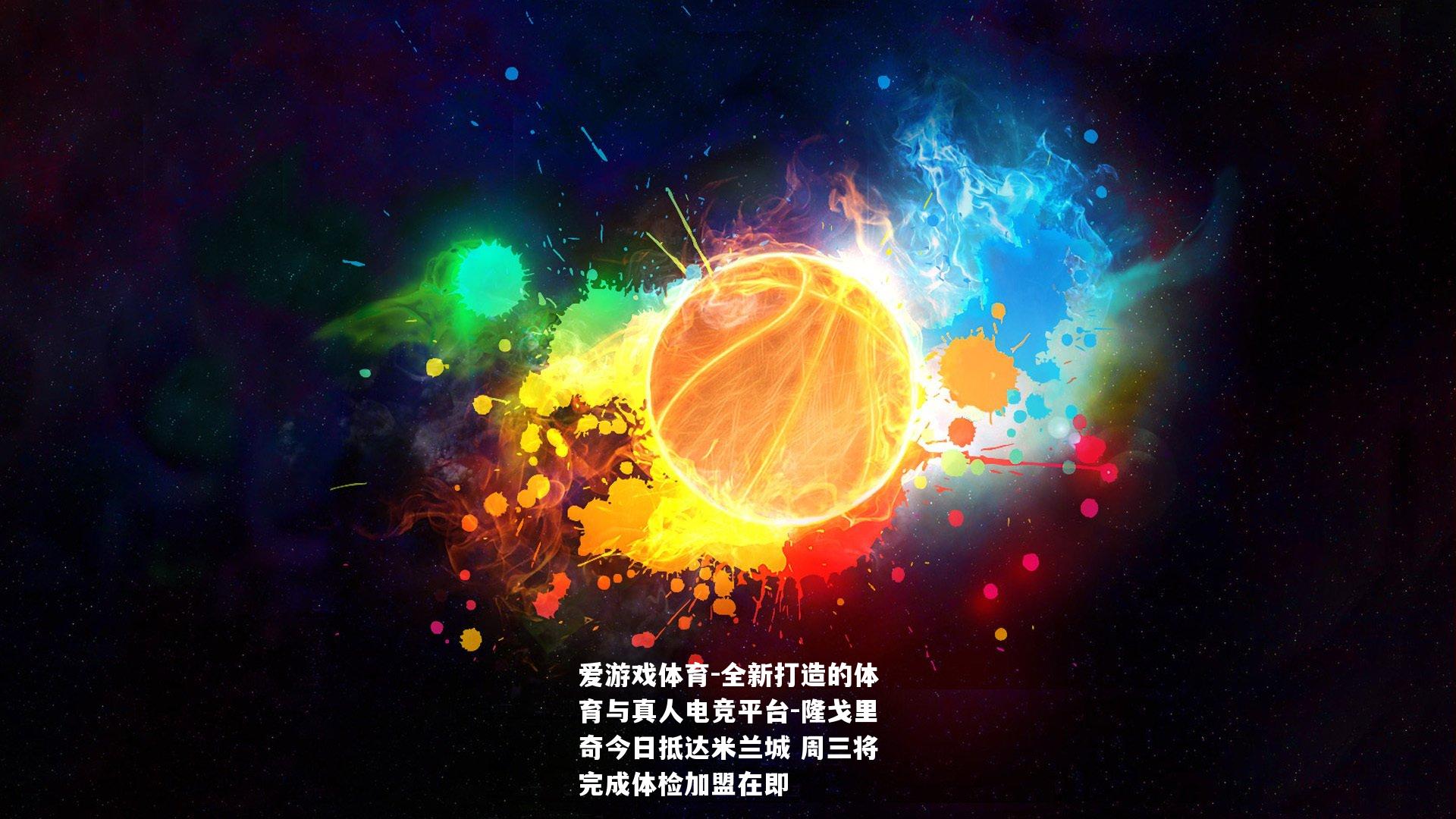 隆戈里奇今日抵达米兰城 周三将完成体检加盟在即