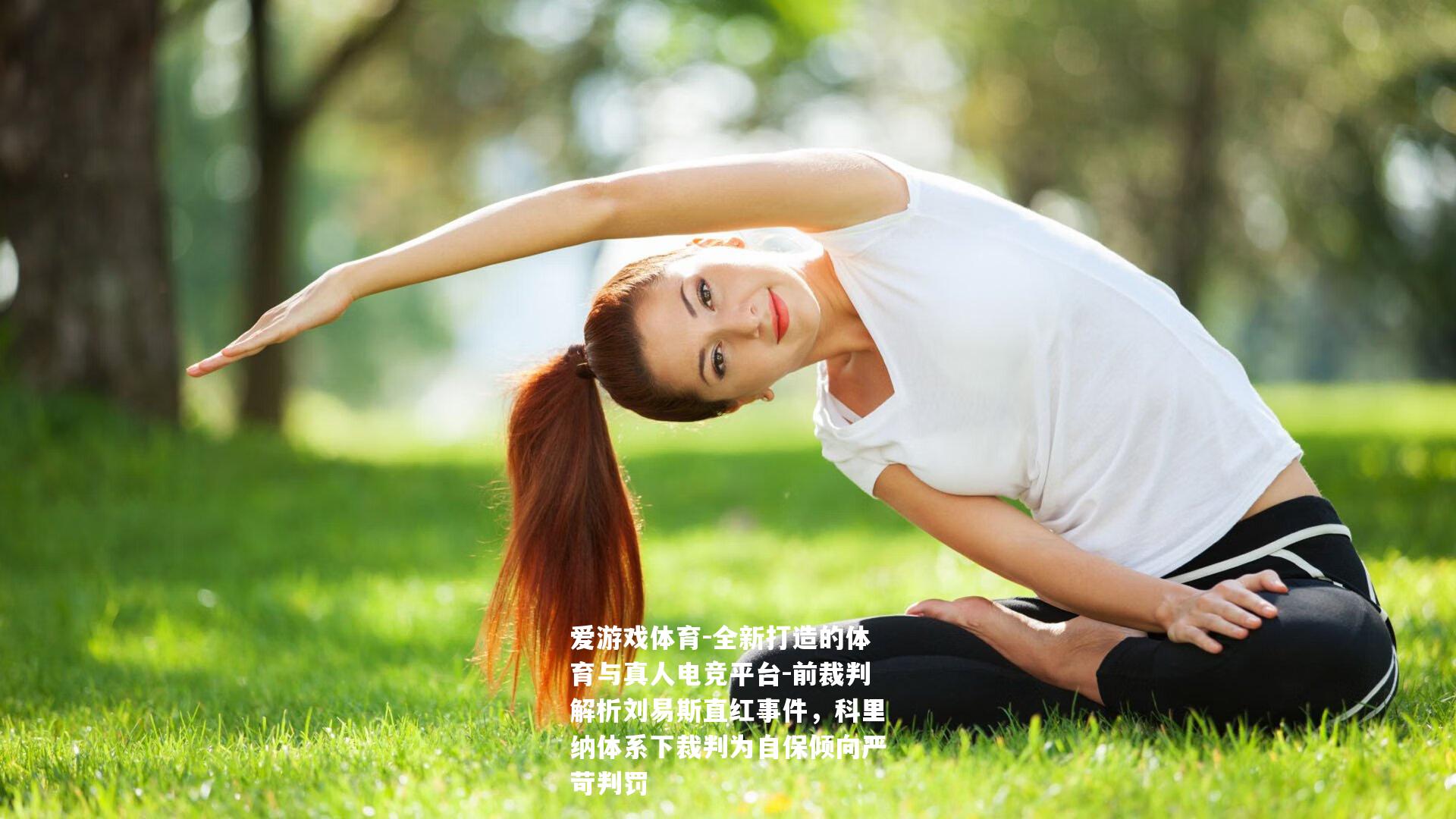 前裁判解析刘易斯直红事件，科里纳体系下裁判为自保倾向严苛判罚