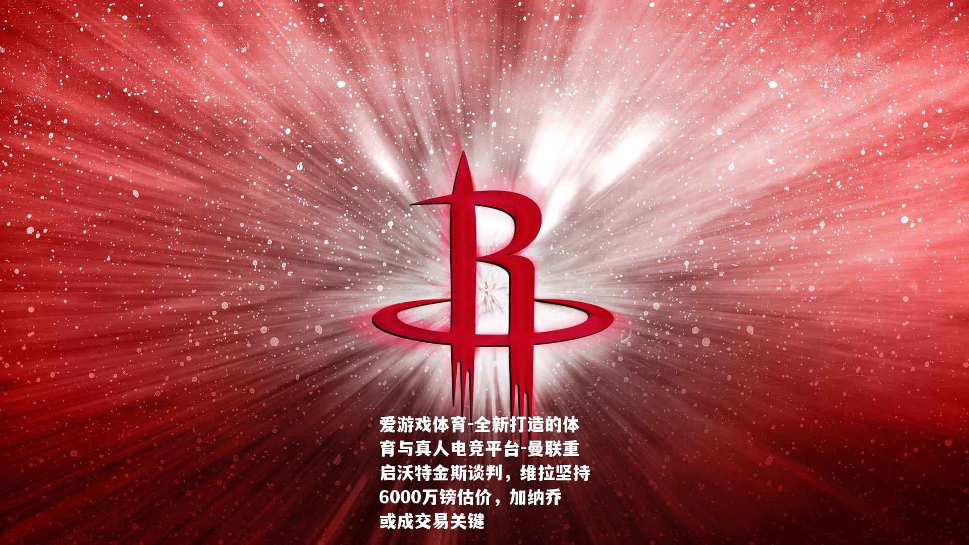 爱游戏体育-全新打造的体育与真人电竞平台-曼联重启沃特金斯谈判，维拉坚持6000万镑估价，加纳乔或成交易关键