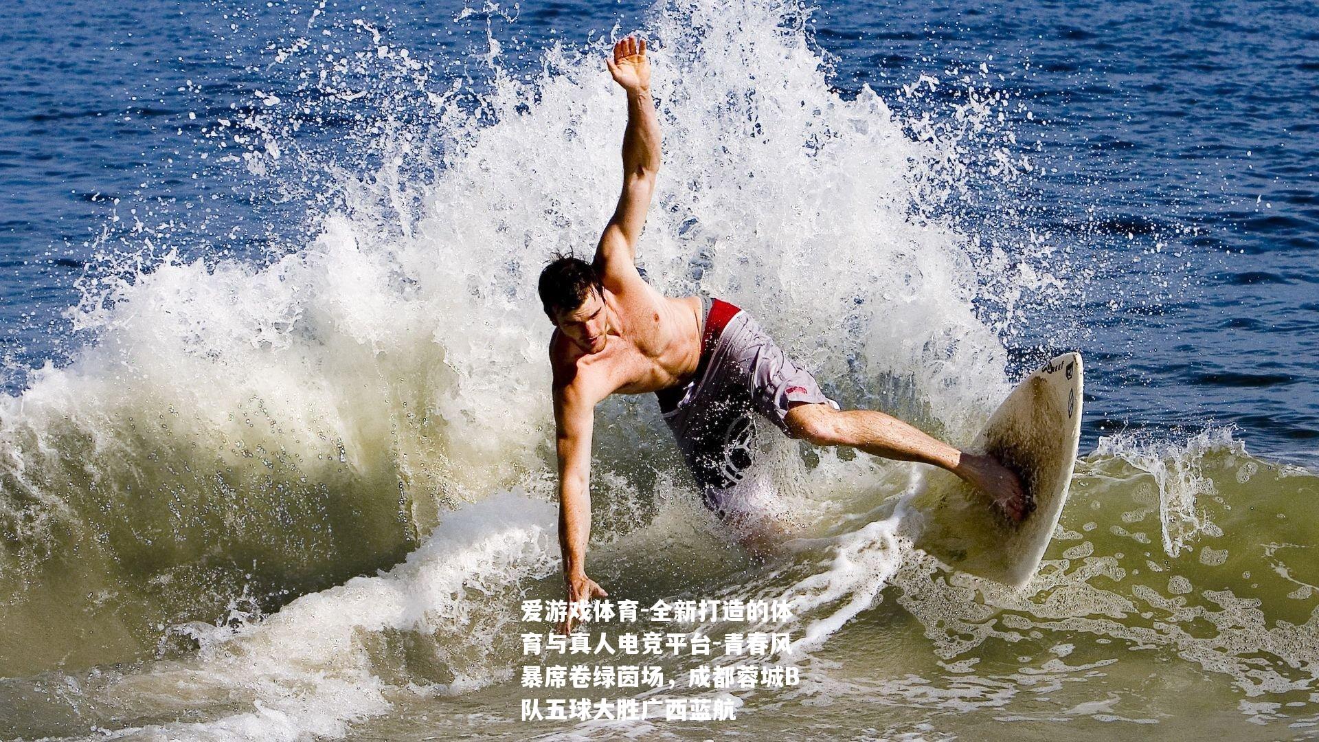 爱游戏体育-全新打造的体育与真人电竞平台-青春风暴席卷绿茵场，成都蓉城B队五球大胜广西蓝航