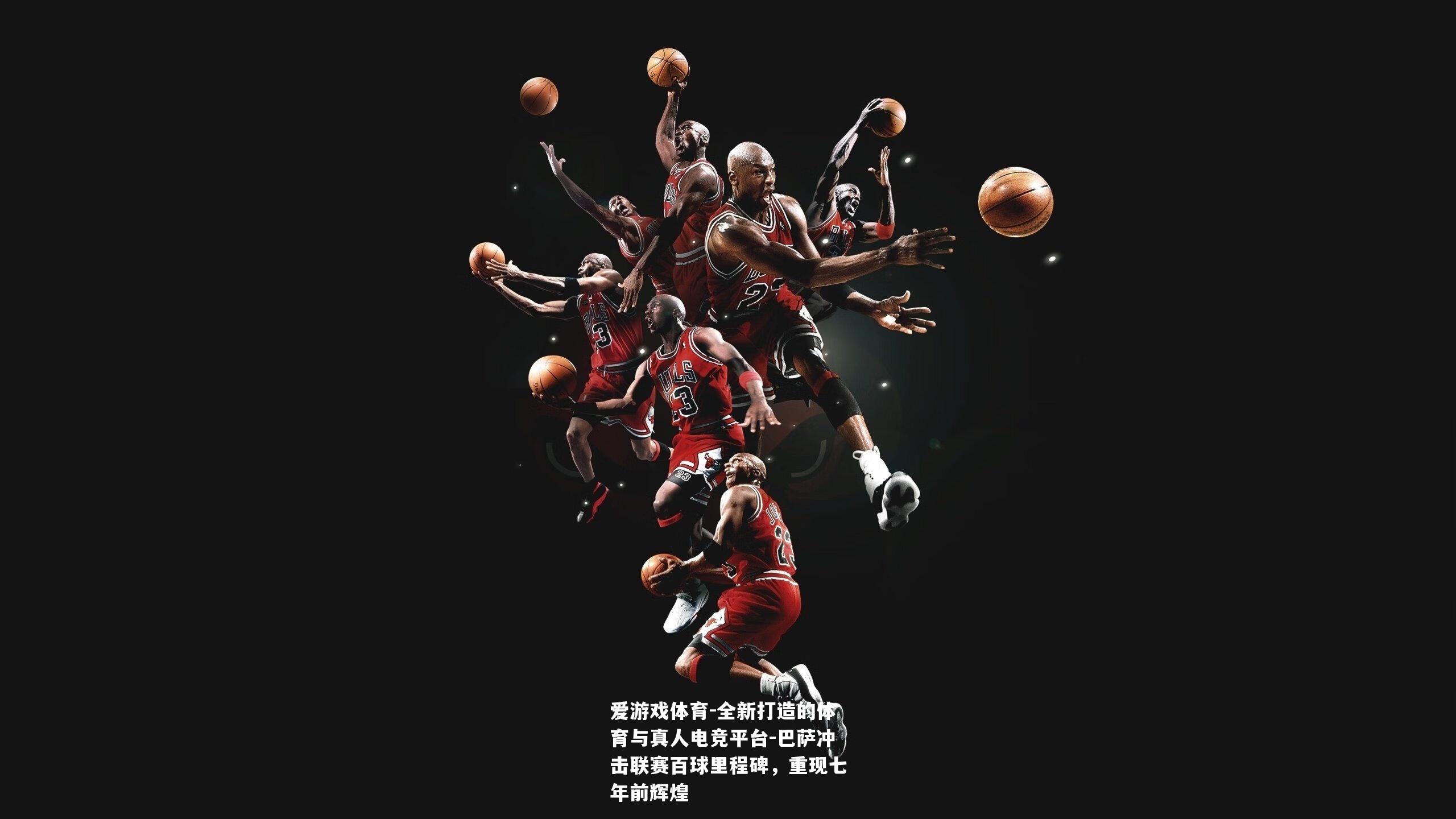 巴萨冲击联赛百球里程碑，重现七年前辉煌