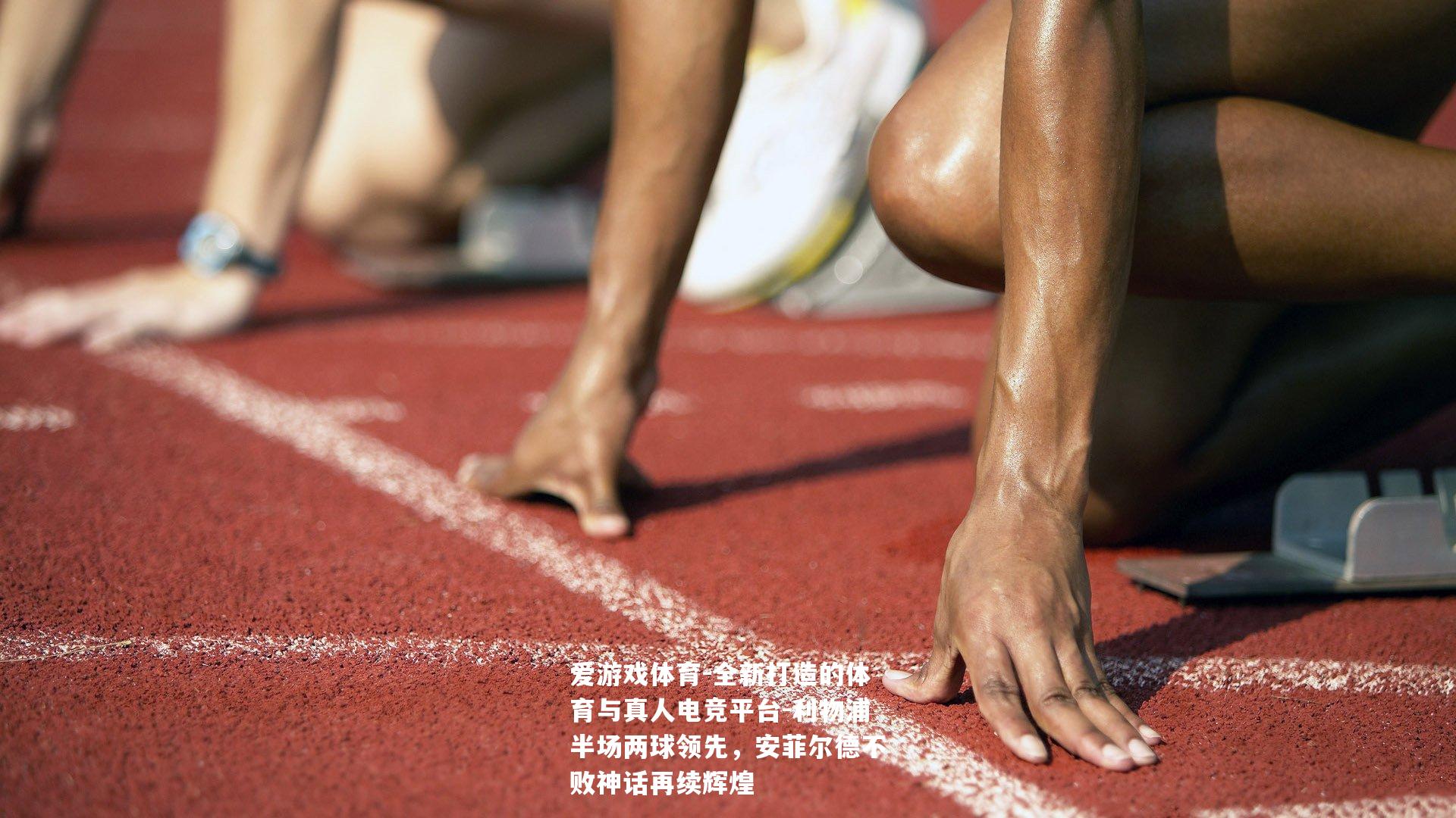 爱游戏体育-全新打造的体育与真人电竞平台-利物浦半场两球领先，安菲尔德不败神话再续辉煌