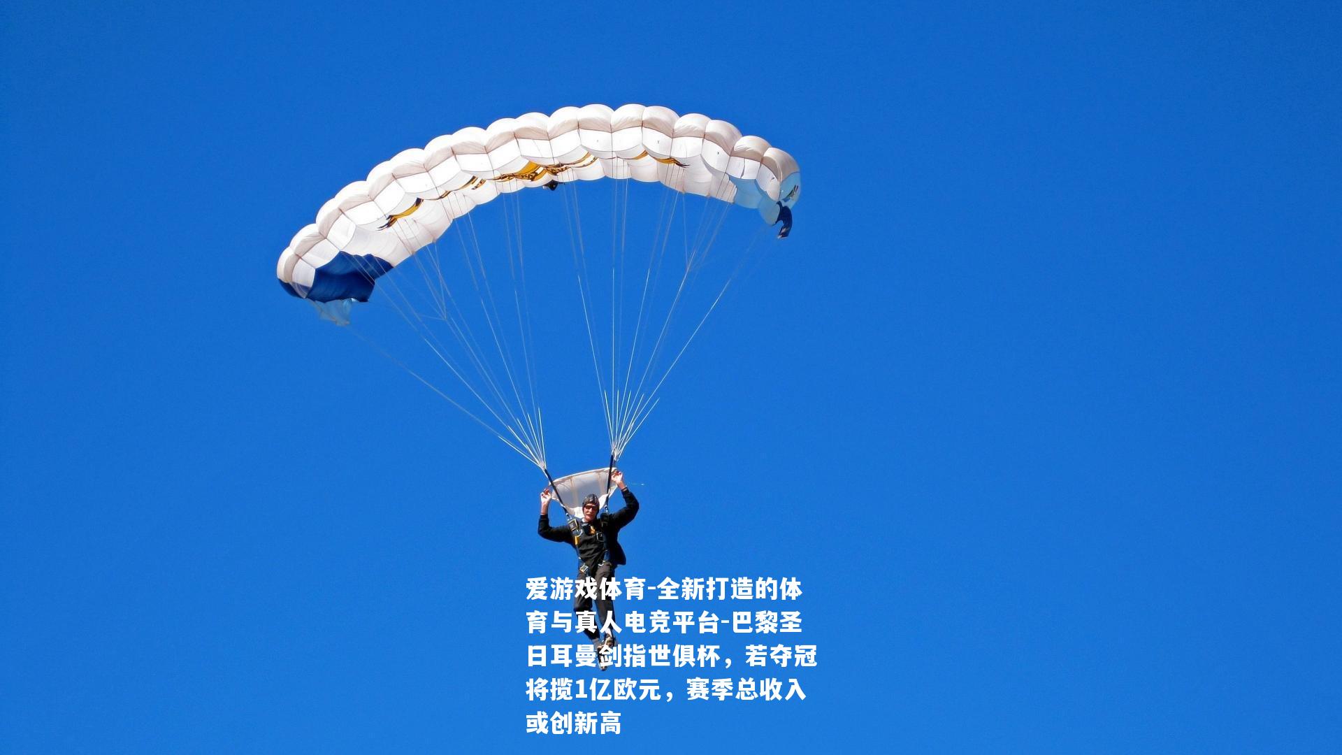 巴黎圣日耳曼剑指世俱杯，若夺冠将揽1亿欧元，赛季总收入或创新高