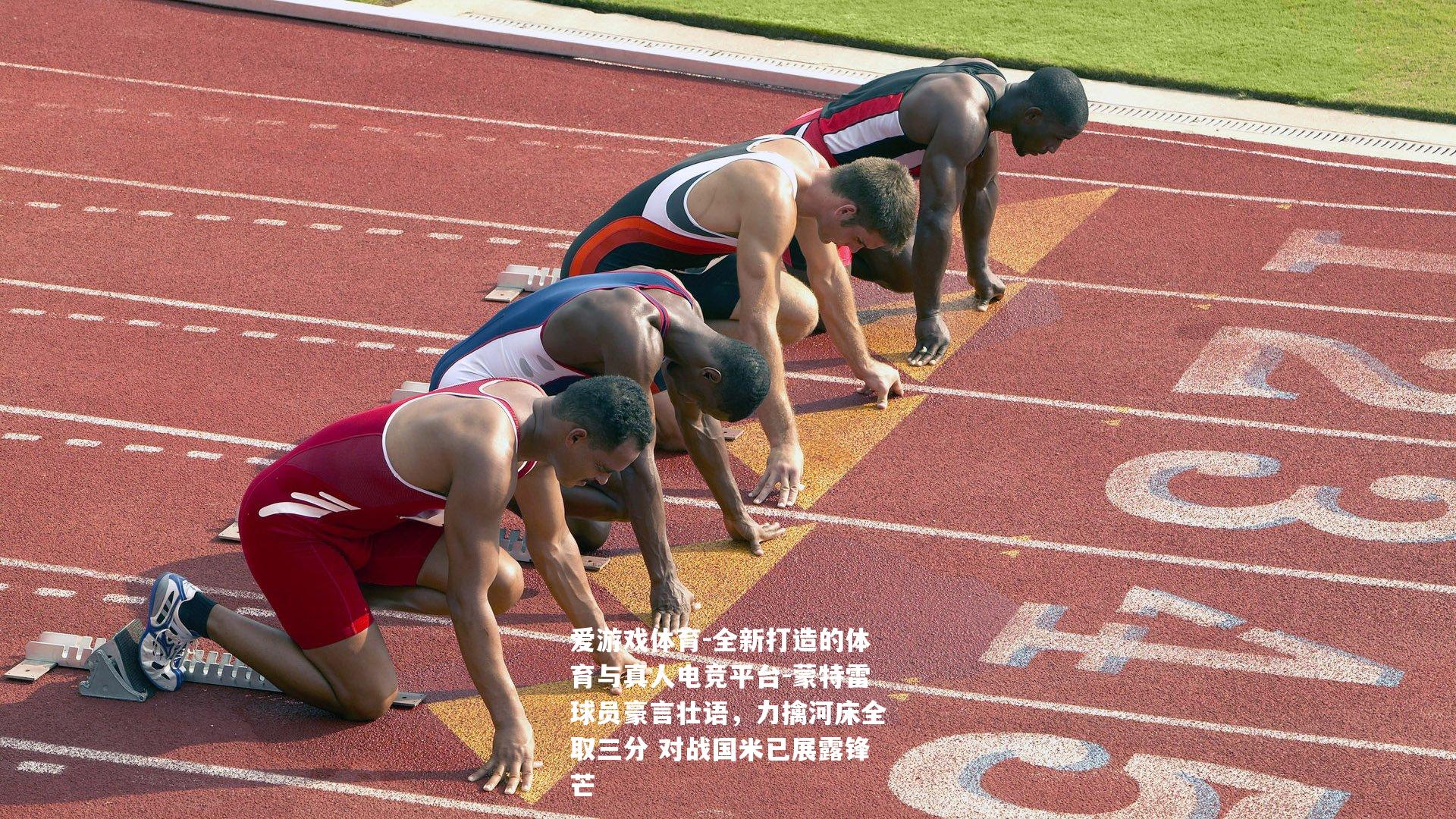 蒙特雷球员豪言壮语，力擒河床全取三分 对战国米已展露锋芒