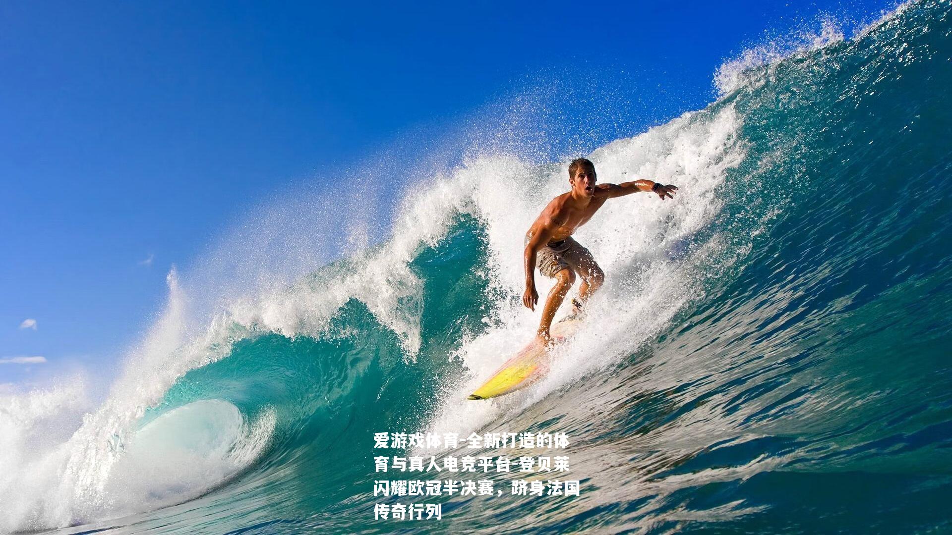 爱游戏体育-全新打造的体育与真人电竞平台-登贝莱闪耀欧冠半决赛，跻身法国传奇行列