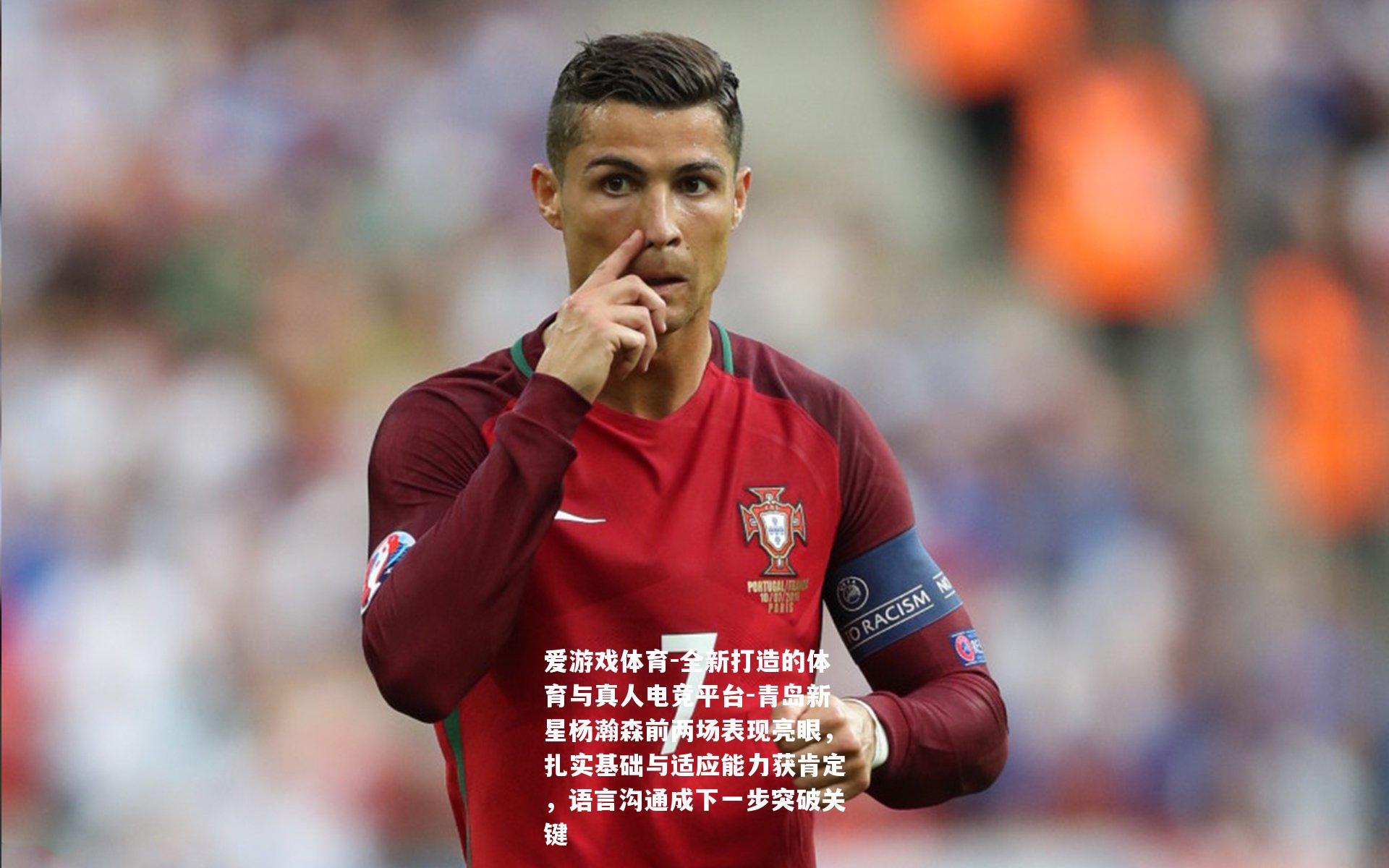 青岛新星杨瀚森前两场表现亮眼，扎实基础与适应能力获肯定，语言沟通成下一步突破关键